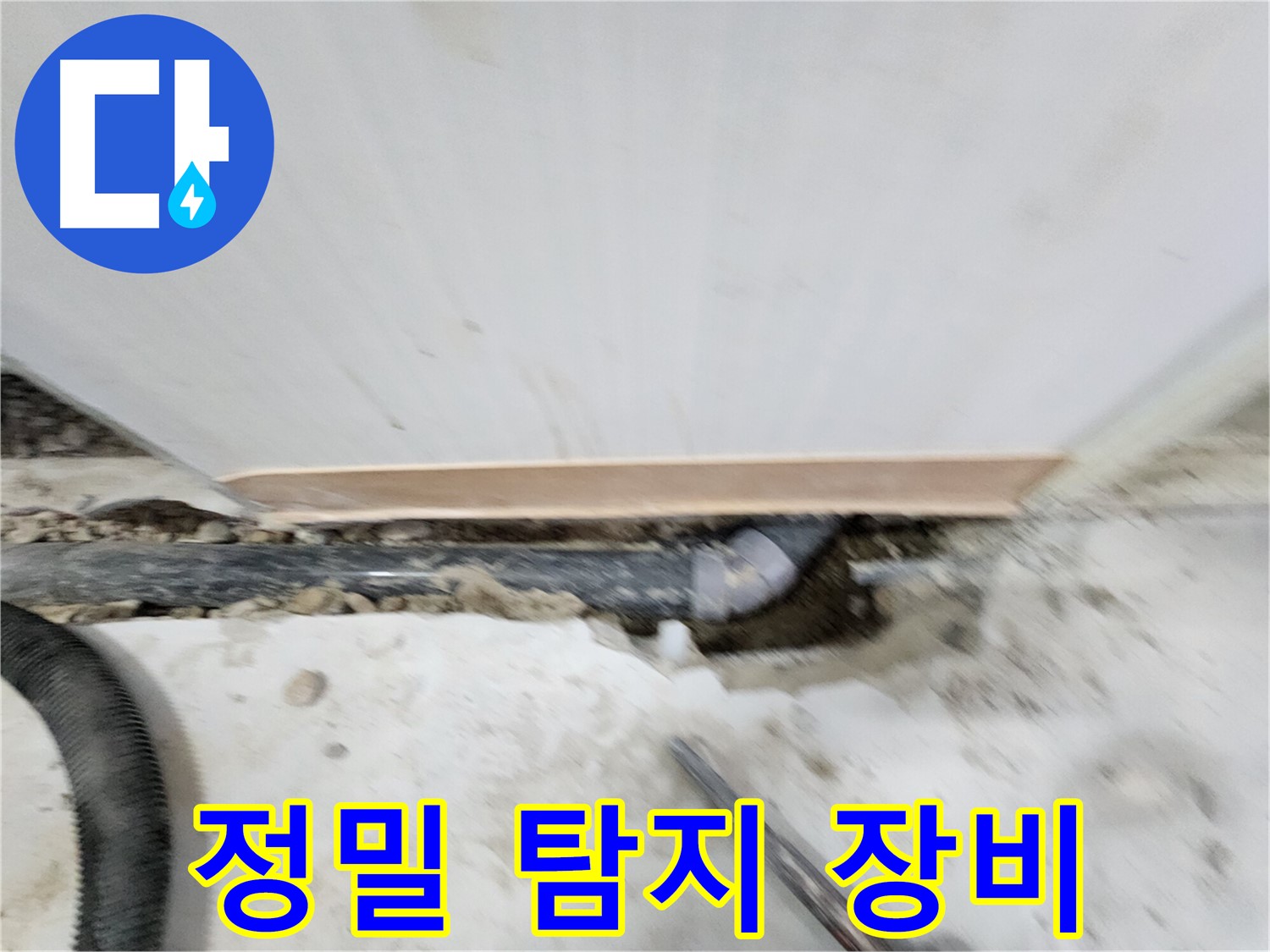 노원구 공릉동 아파트 누수 - 누수탐지 전문 장비와 기술력으로 정확한 누수 위치를 찾아 신속하게 해결합니다.