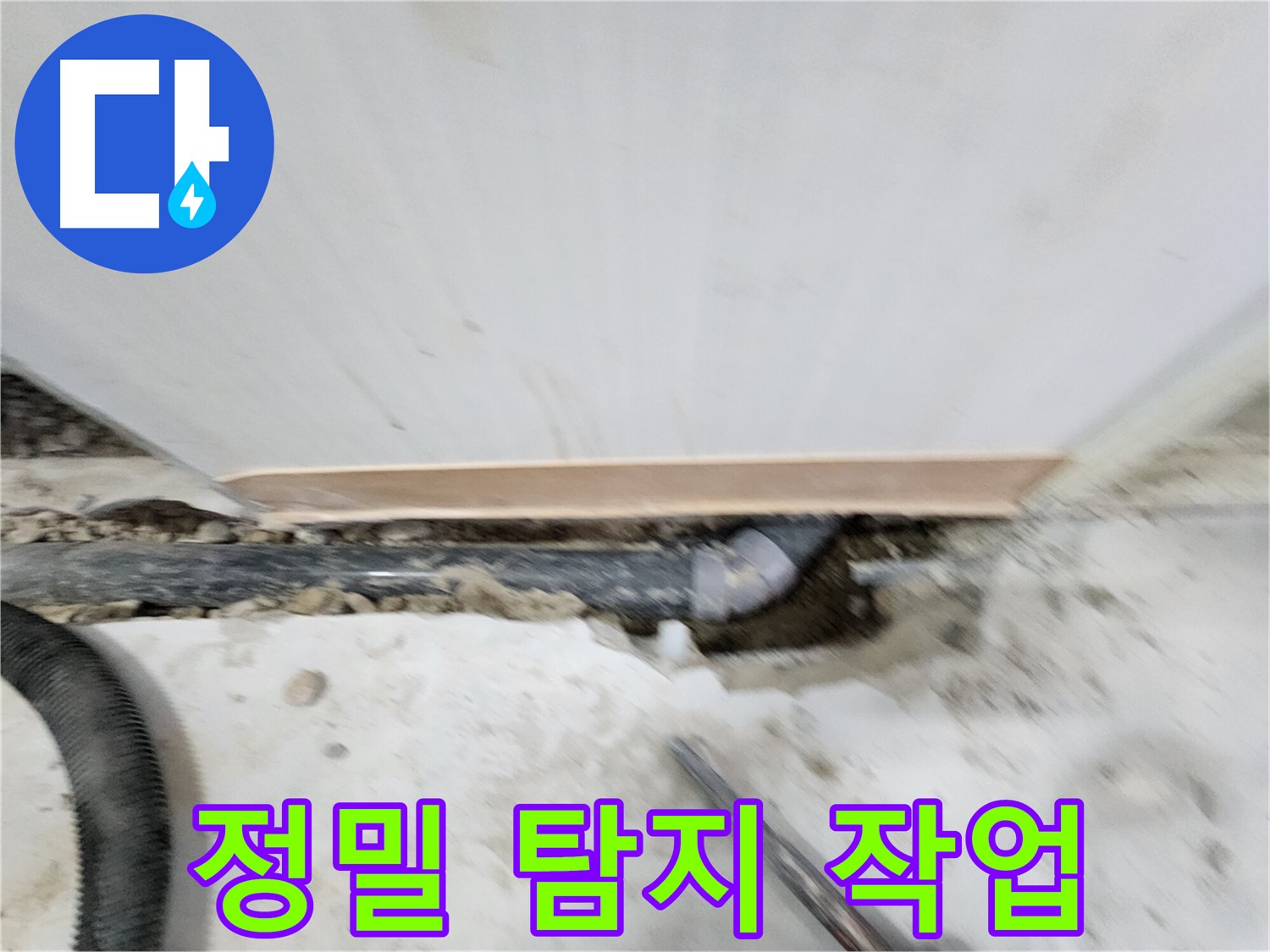 공릉2단지 누수 해결 - 누수 원인을 정확하게 파악하고 - 맞춤형 해결책을 제시하여 고객님의 만족도를 높입니다.