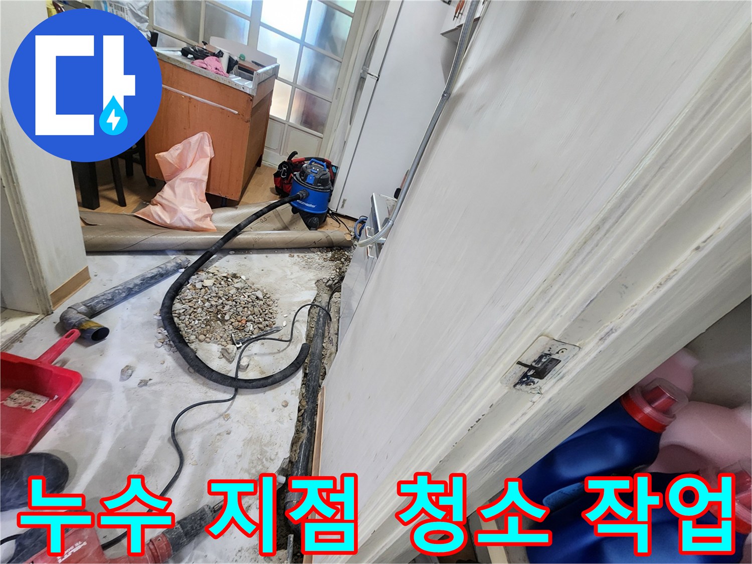 노원구 공릉동 누수 지점 청소 작업 - 누수 해결을 위한 깨끗한 환경을 만듭니다.