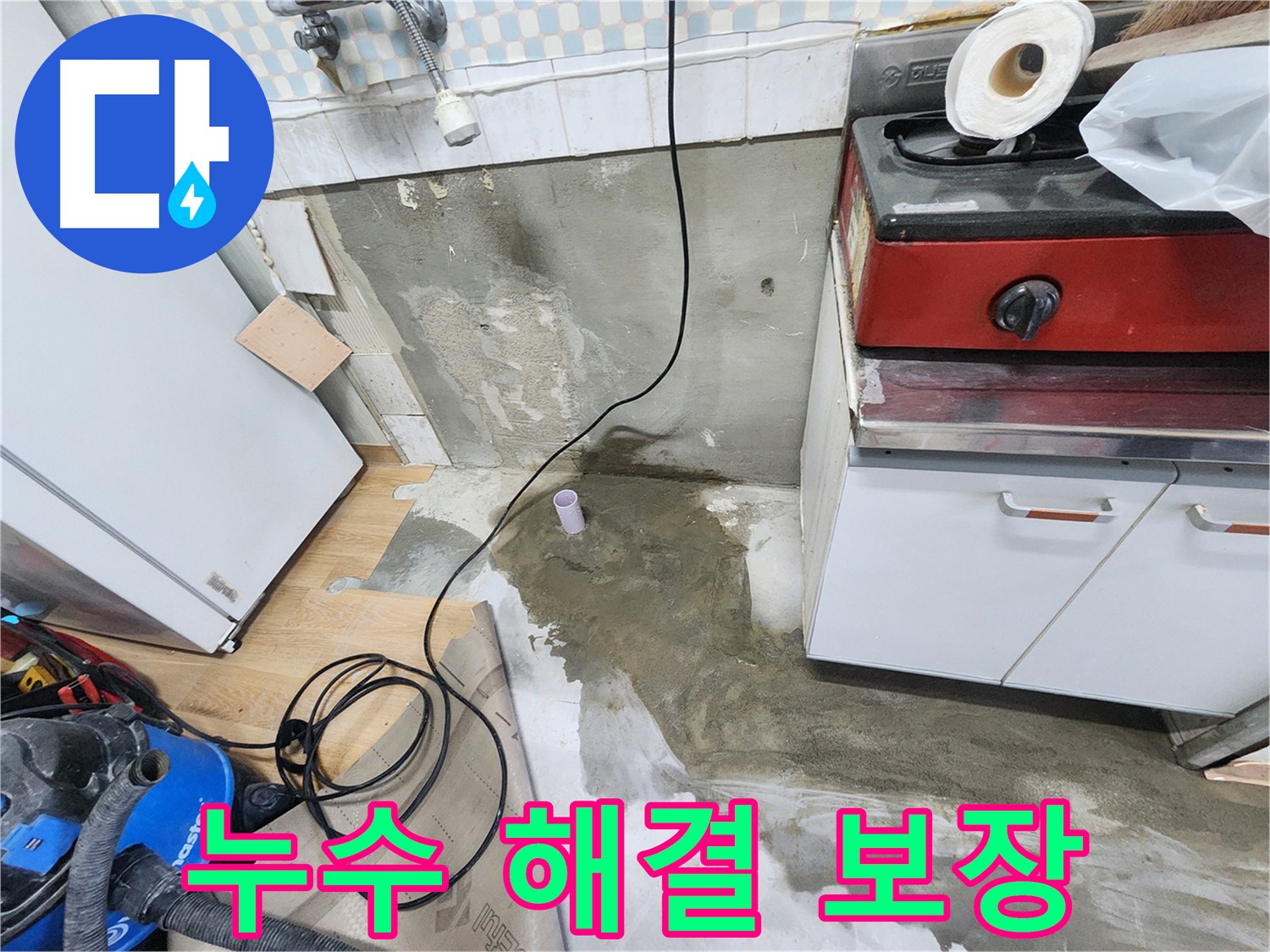 노원구 공릉동 주방 누수 - 숨겨진 누수 원인을 찾아 완벽하게 해결합니다.