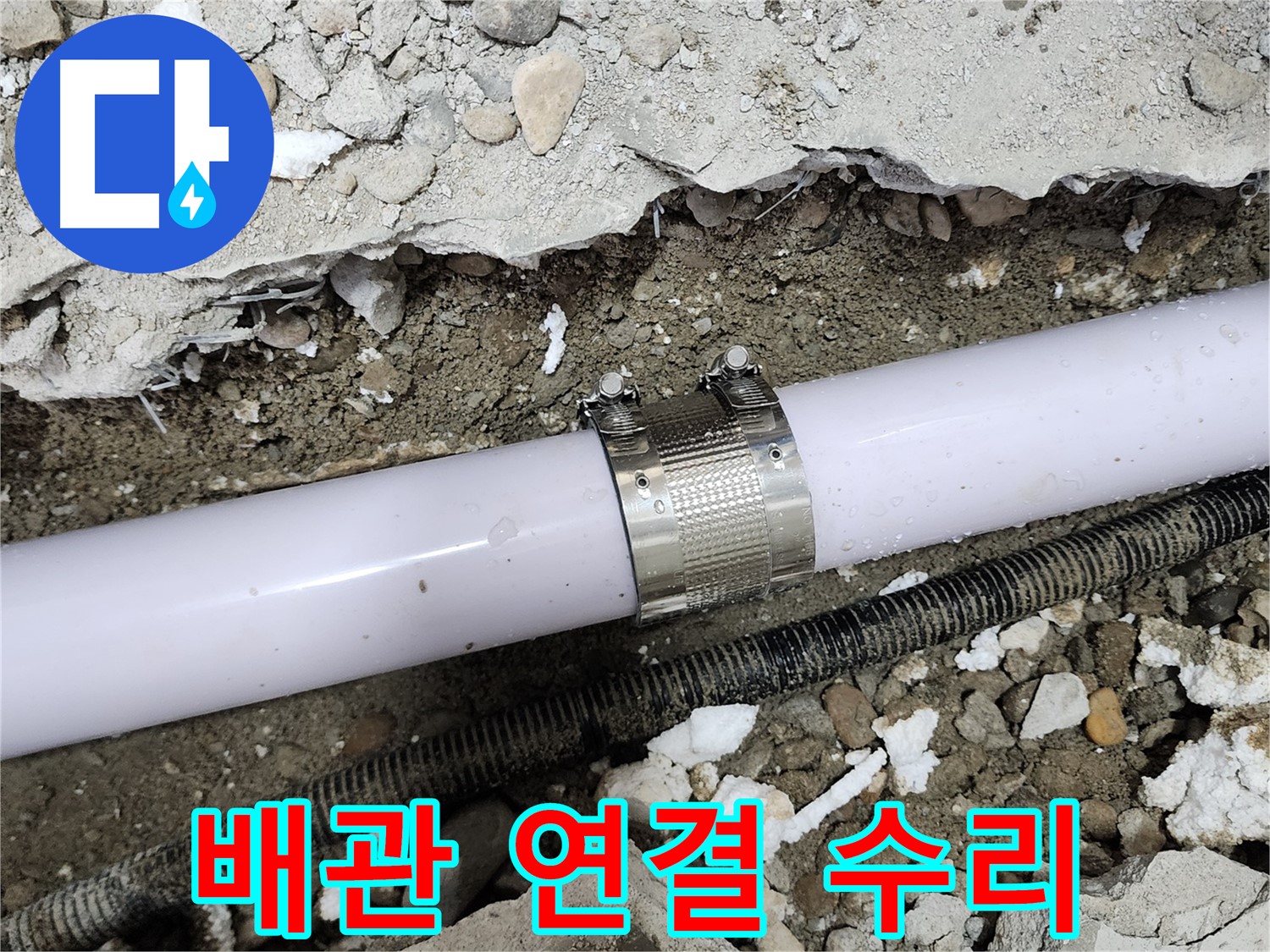 공릉2단지 202동 아파트 누수 - 긴급 방문하여 배관 누수를 신속하게 수리하는 모습입니다.