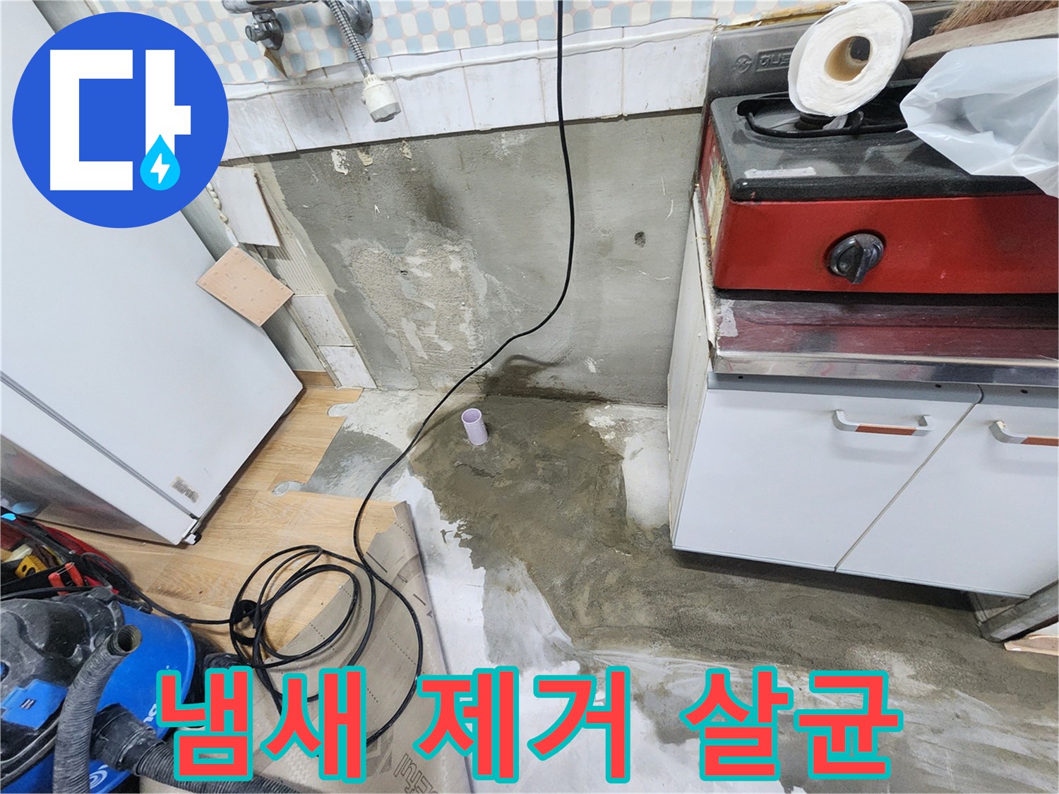 공릉2단지 누수 - 싱크대 하부 곰팡이를 제거하고, 재발 방지 시공까지 꼼꼼하게 진행했습니다.