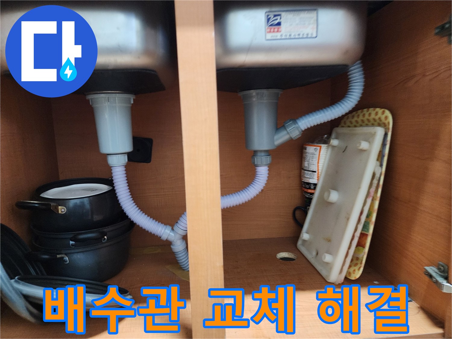 공릉동 싱크대 누수 - 친절한 상담과 확실한 시공으로 고객 만족