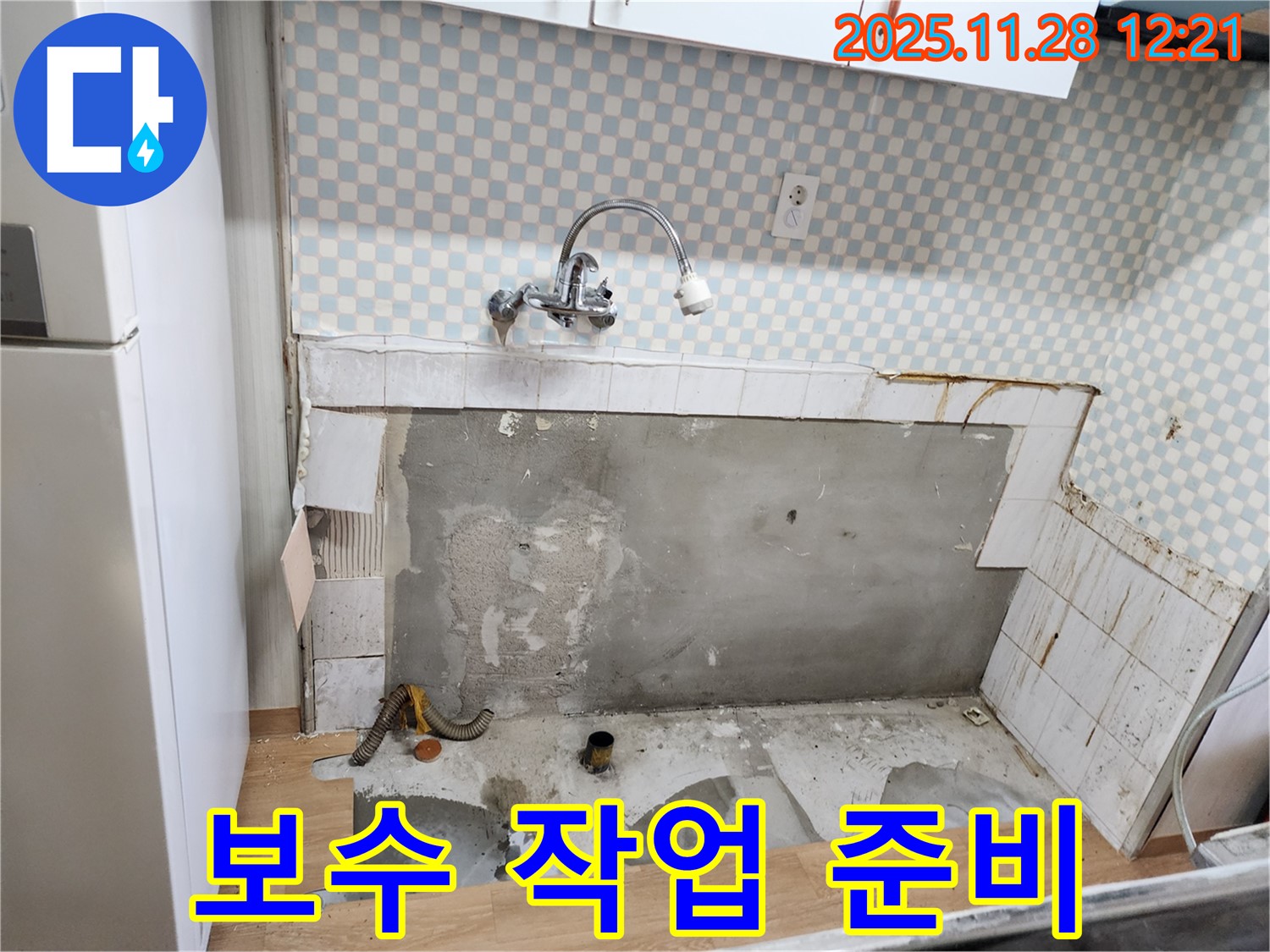 노원구 공릉동 싱크대 누수 - 누수 보수 작업 준비 중