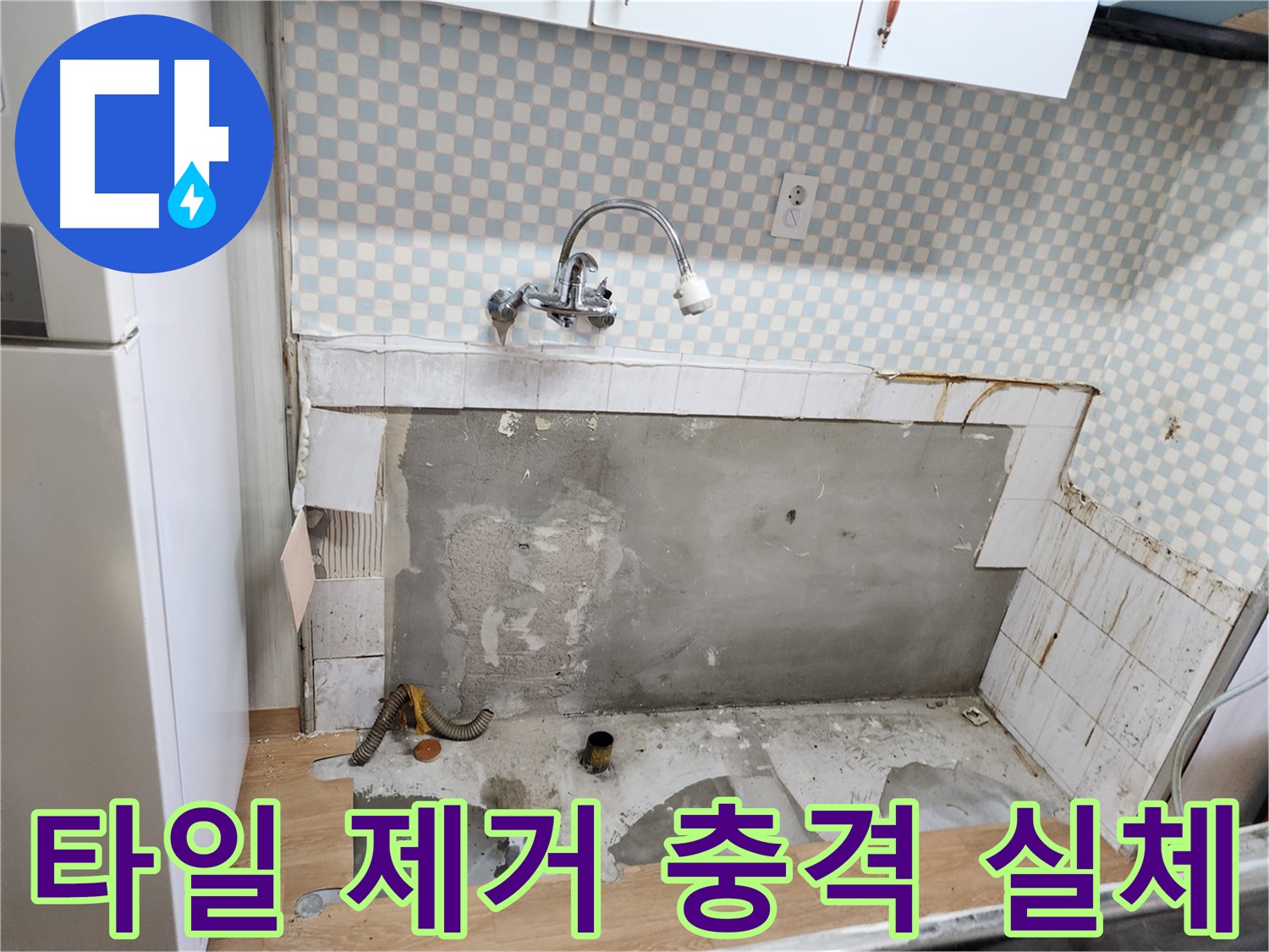 노원구 공릉동 싱크대 누수 - 타일 제거 후 드러난 충격적인 누수 실체