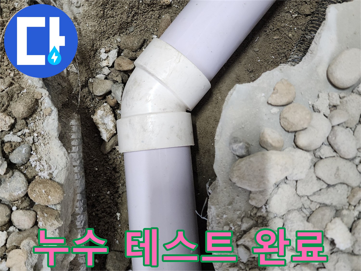 노원구 공릉동 아파트 누수 - 45도 엘보 연결 후 누수 테스트를 통해 완벽하게 해결된 모습