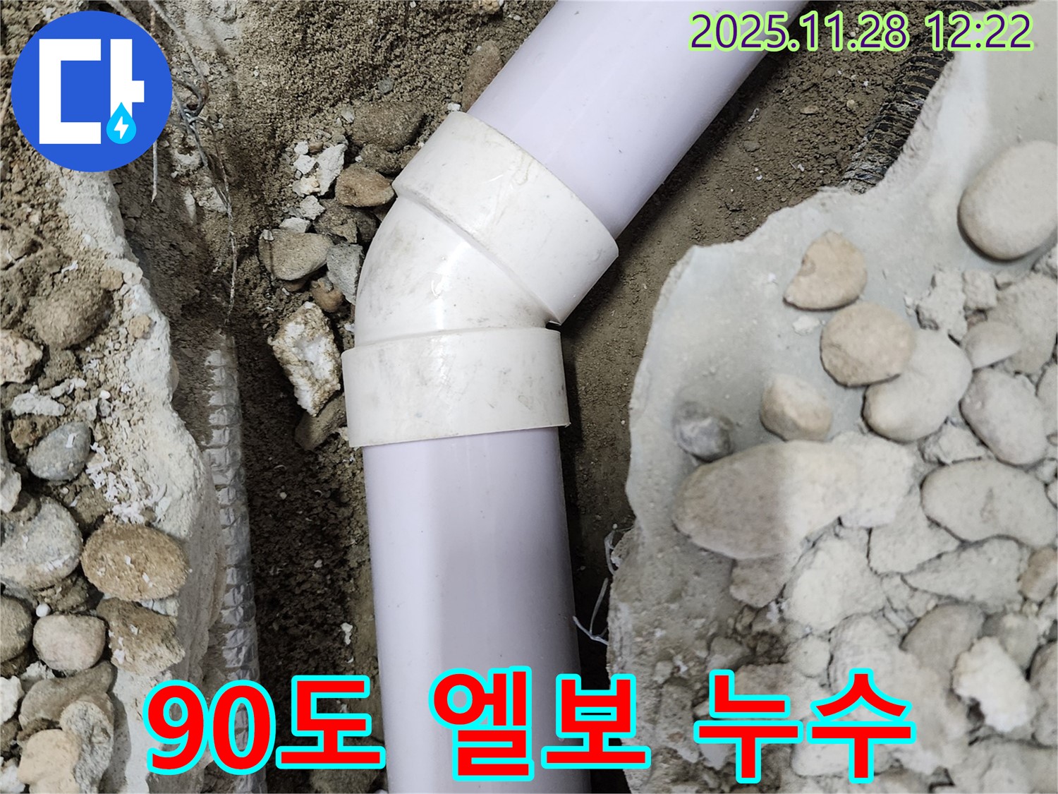 노원구 공릉동 아파트 누수 - 90도 엘보 부속에서 발생한 누수 지점