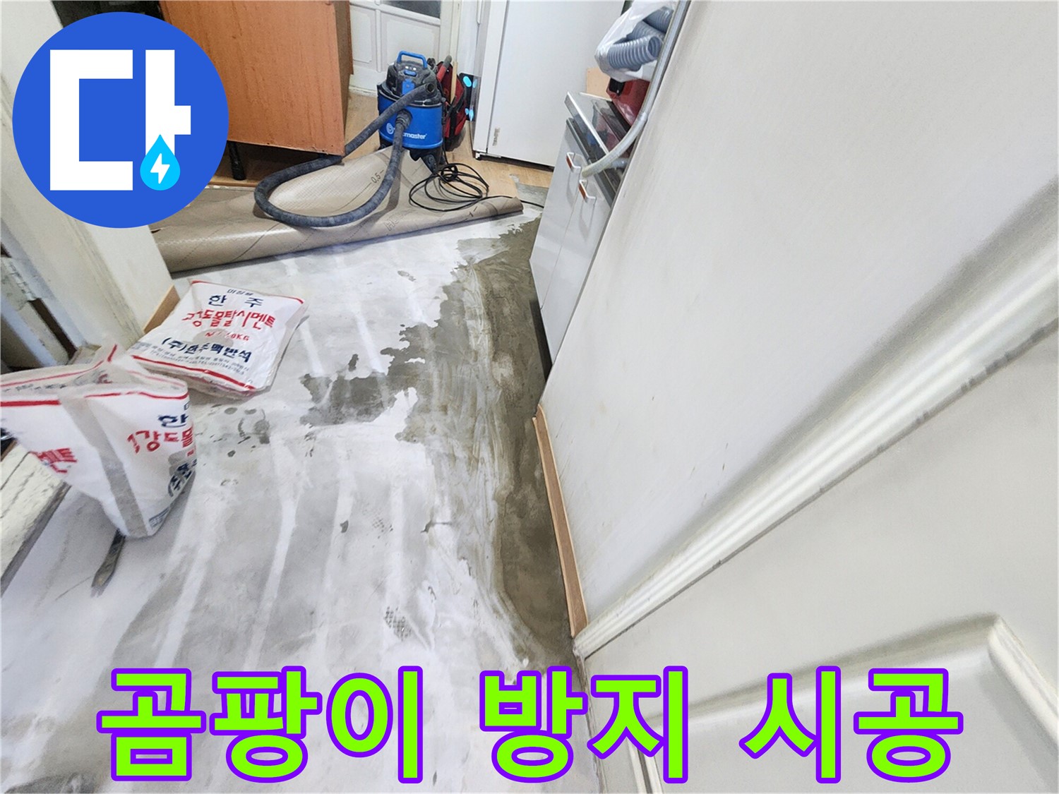 노원구 공릉동 아파트 누수 - 곰팡이 방지제를 사용하여 꼼꼼하게 시공하는 모습