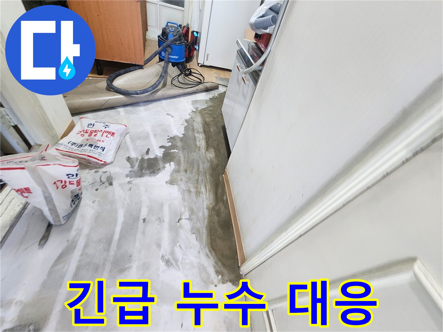 노원구 공릉동 아파트 누수 - 긴급 누수 발생 현장, 신속한 방문과 초기 대응의 중요성을 보여주는 이미지