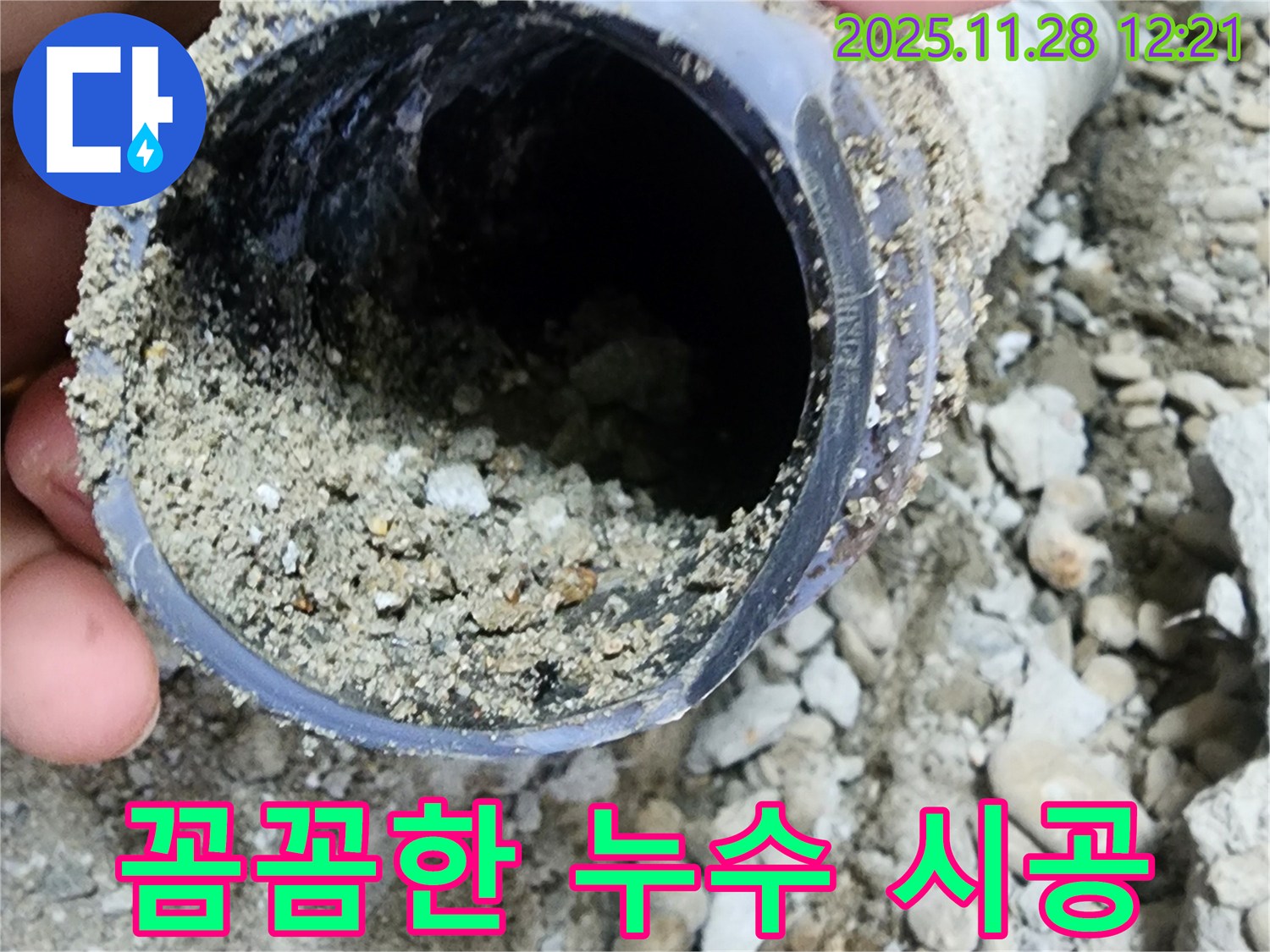 노원구 공릉동 아파트 누수 - 꼼꼼한 시공으로 누수 문제를 해결했습니다 - 흙모래 누수 전문