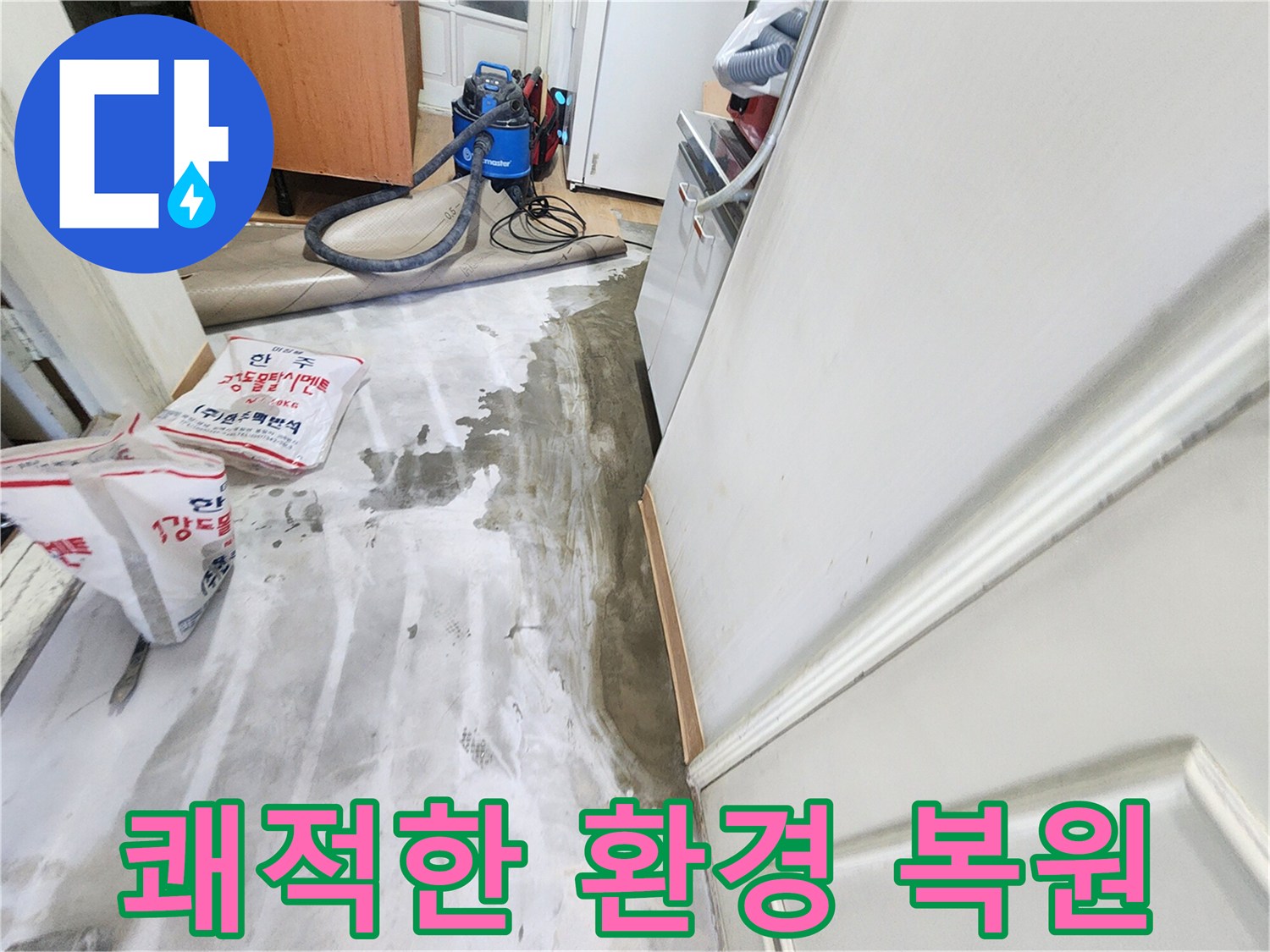 노원구 공릉동 아파트 누수 - 누수 문제를 해결하고 쾌적한 환경으로 복원된 실내 모습을 보여주는 이미지