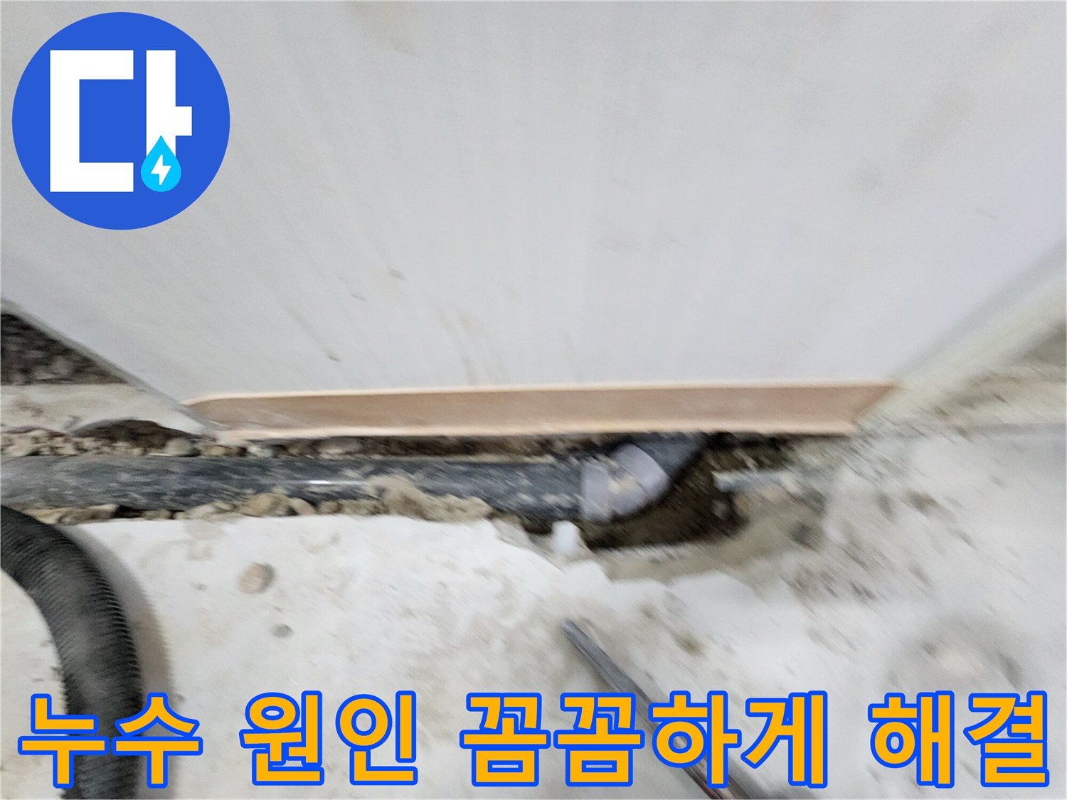 노원구 공릉동 아파트 누수 - 누수 원인을 꼼꼼하게 파악하고, 완벽하게 해결하여 고객님의 만족도를 높입니다.