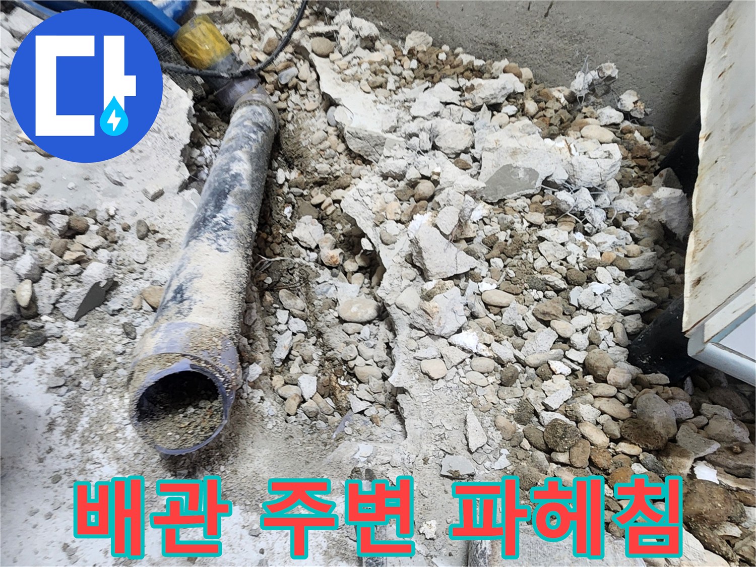 노원구 공릉동 아파트 누수 - 문제의 배관 주변 콘크리트 파쇄 작업