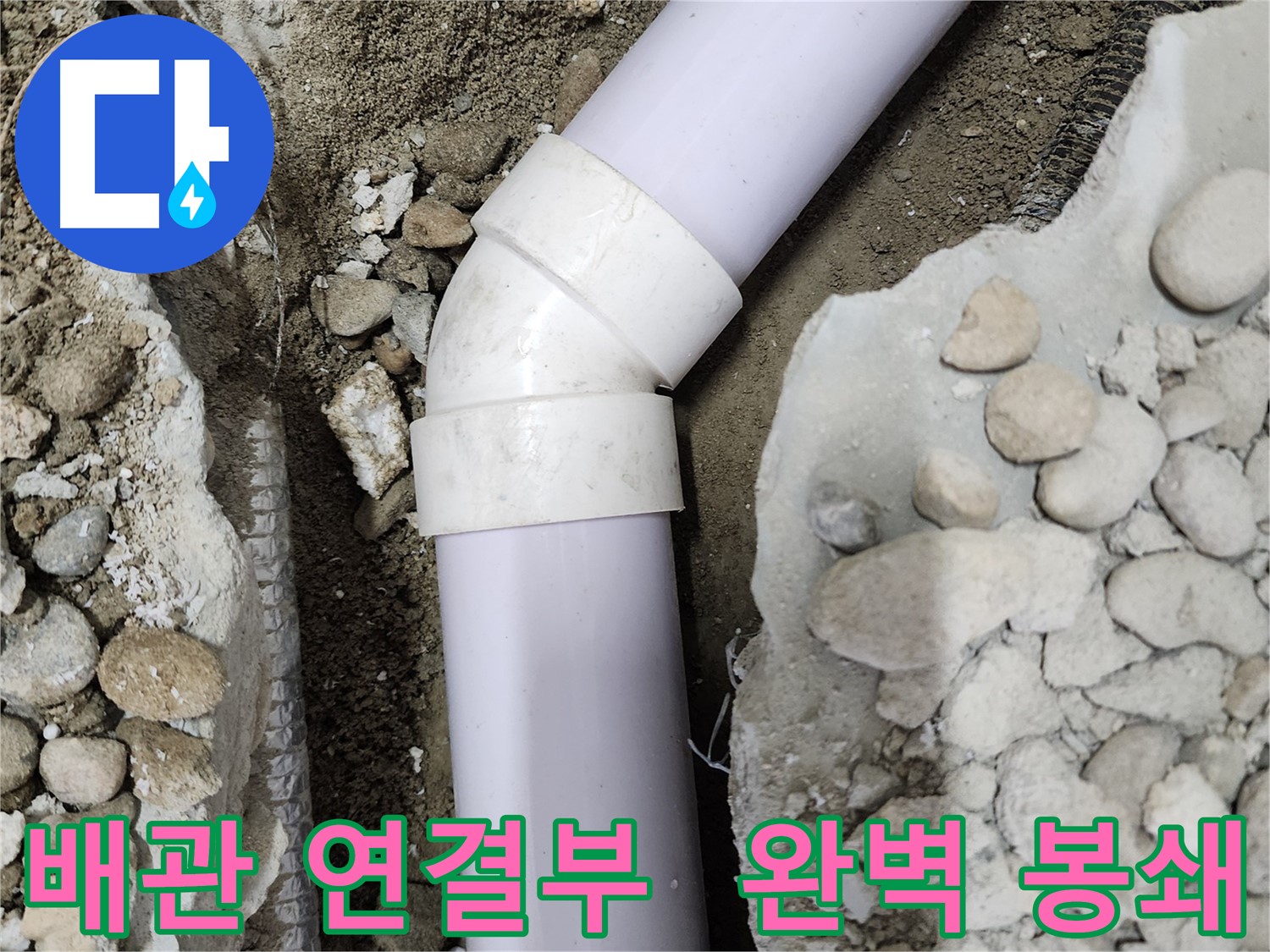 노원구 공릉동 아파트 누수 - 숙련된 기술과 경험으로 배관 연결부 누수 원인을 정확히 파악하고 완벽하게 봉쇄했습니다.