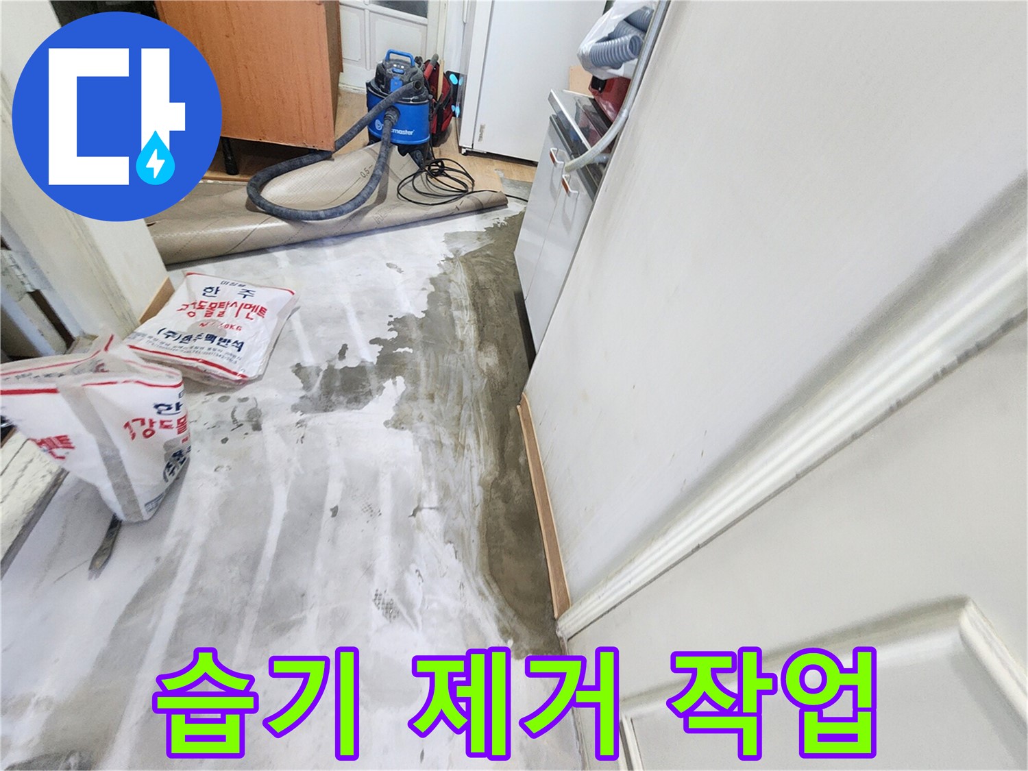 노원구 공릉동 아파트 누수 - 습기 제거 장비를 사용하여 꼼꼼하게 습기를 제거하는 모습