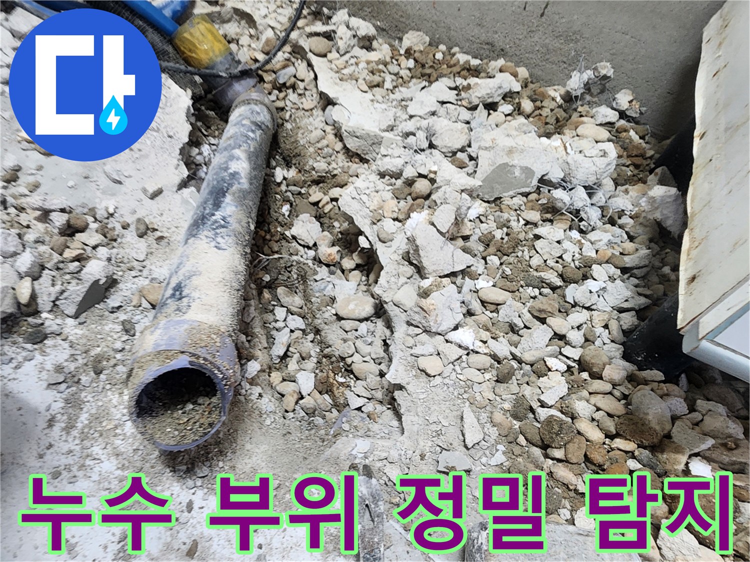 노원구 공릉동 아파트 누수 - 정밀 탐지 장비로 누수 부위 정확히 찾아냄