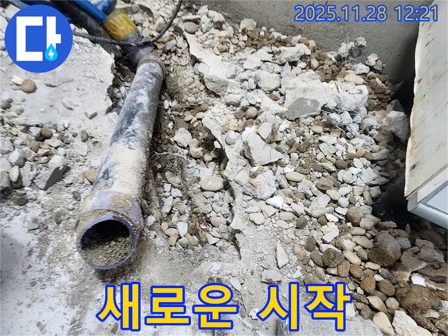 노원구 공릉동 아파트 누수 - 콘크리트 속에 묻혀있던 낡은 배관의 마지막 속삭임, 새로운 시작을 향하여