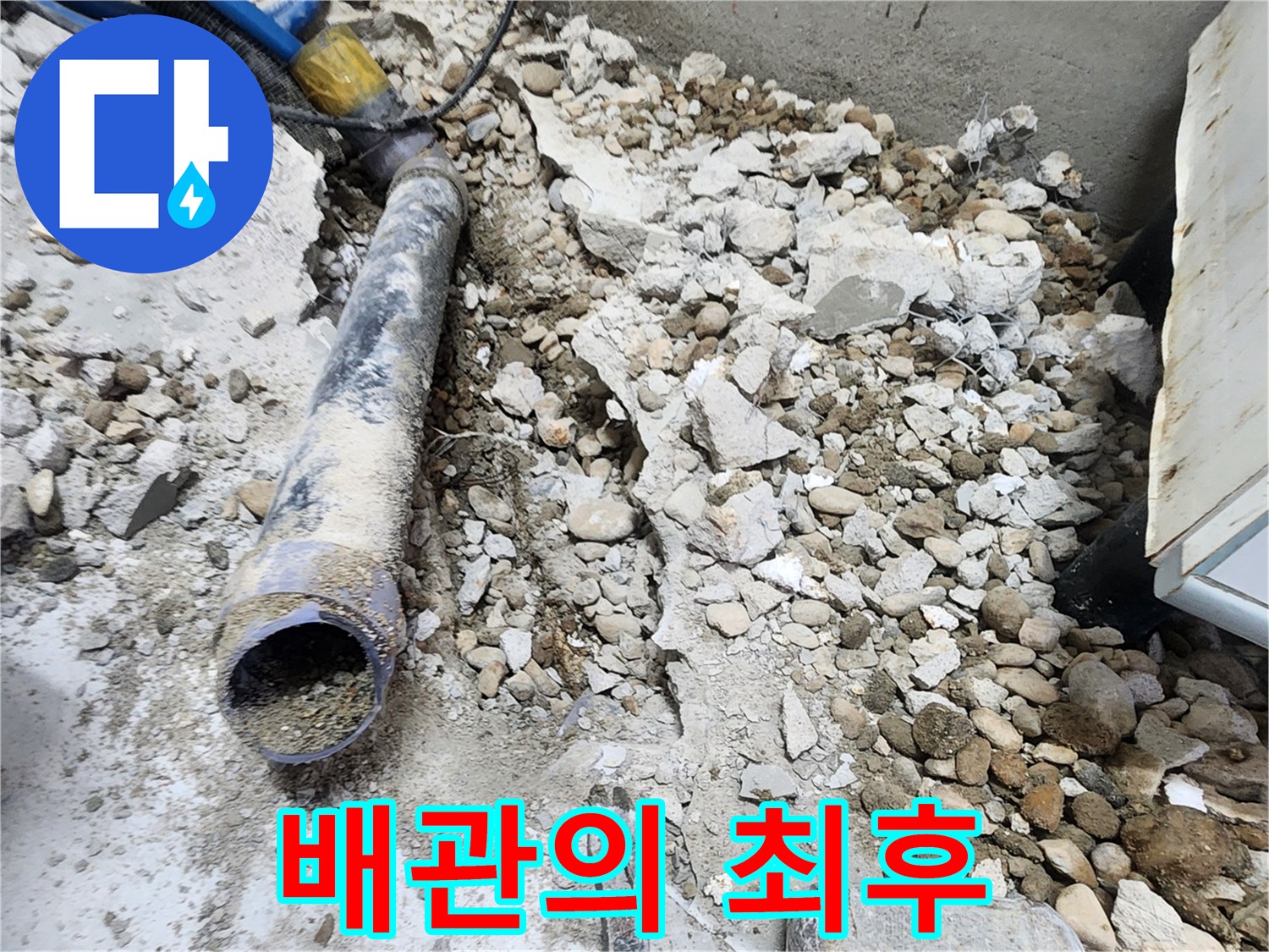 노원구 공릉동 아파트 누수 - 콘크리트 속에 묻혀있던 낡은 배관의 슬픈 최후
