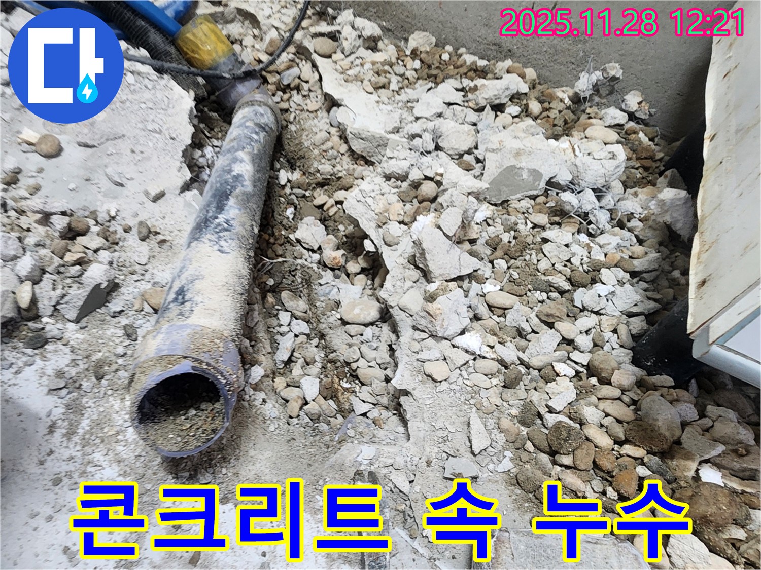 노원구 공릉동 아파트 누수 - 콘크리트 속에 숨겨진 배관과 누수 흔적