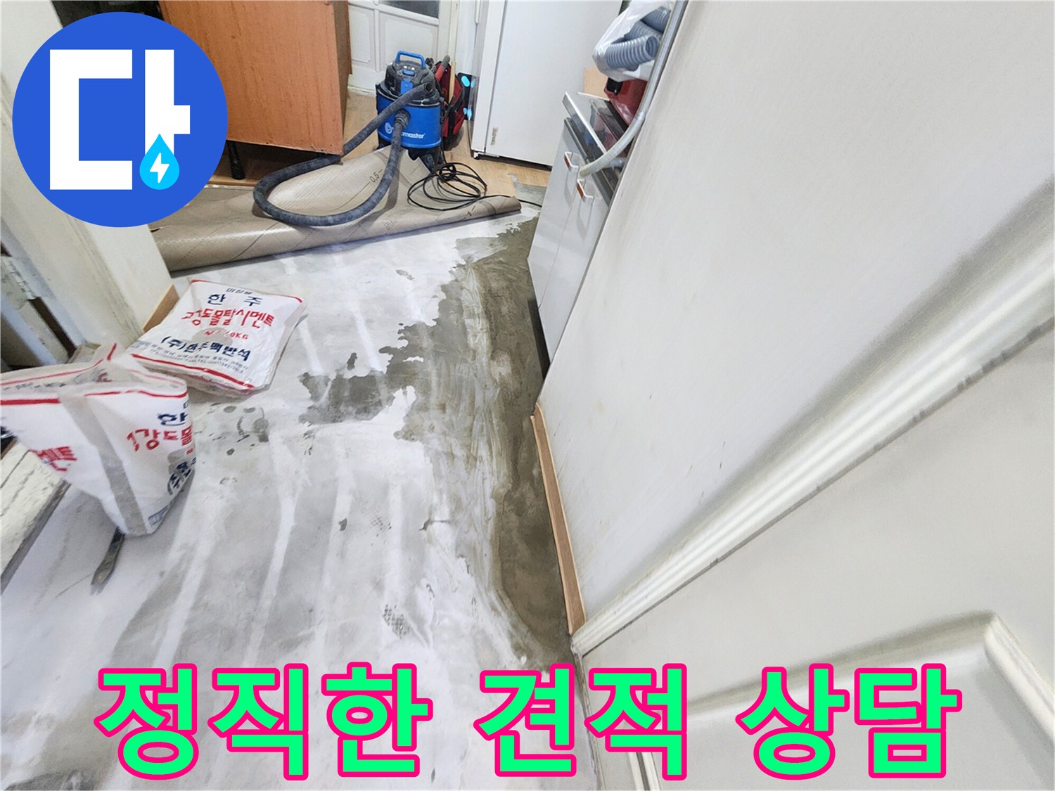 노원구 공릉동 아파트 누수 - 합리적인 가격과 투명한 견적을 제공하는 상담 모습을 담은 이미지입니다.