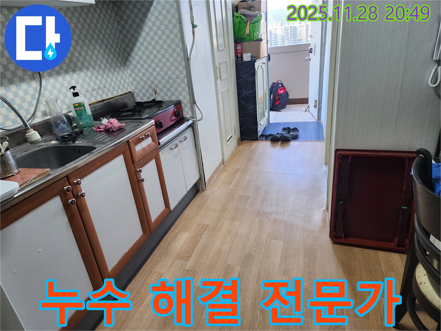 노원구 공릉동 아파트 누수 해결 - 첨단 장비와 숙련된 기술로 완벽하게