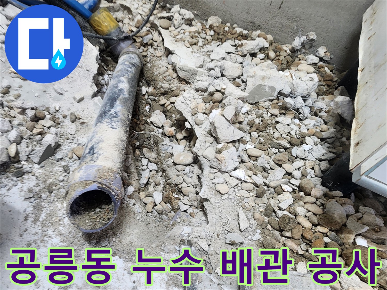 노원구 공릉동 누수 - 콘크리트 잔해 속 낡은 배관의 마지막 흔적, 새로운 시작을 기다리며