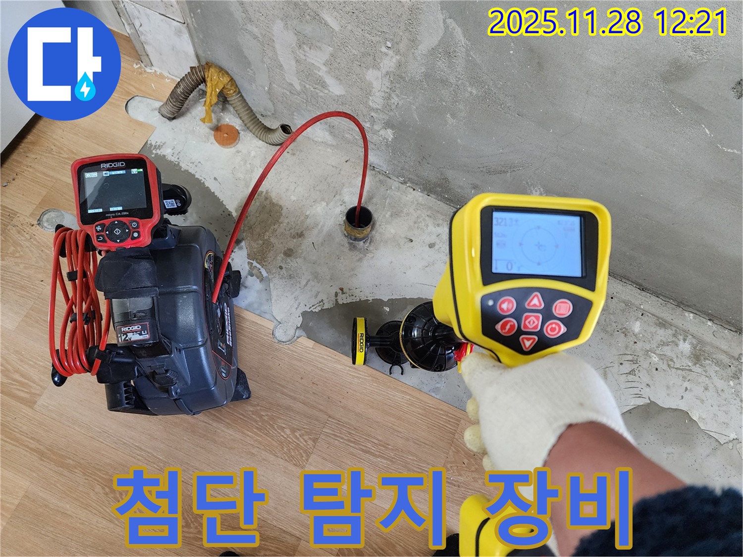 노원구 공릉동 아파트 누수탐지 - 첨단 누수 탐지 장비를 사용하여 누수 위치를 정확하게 찾아냅니다.