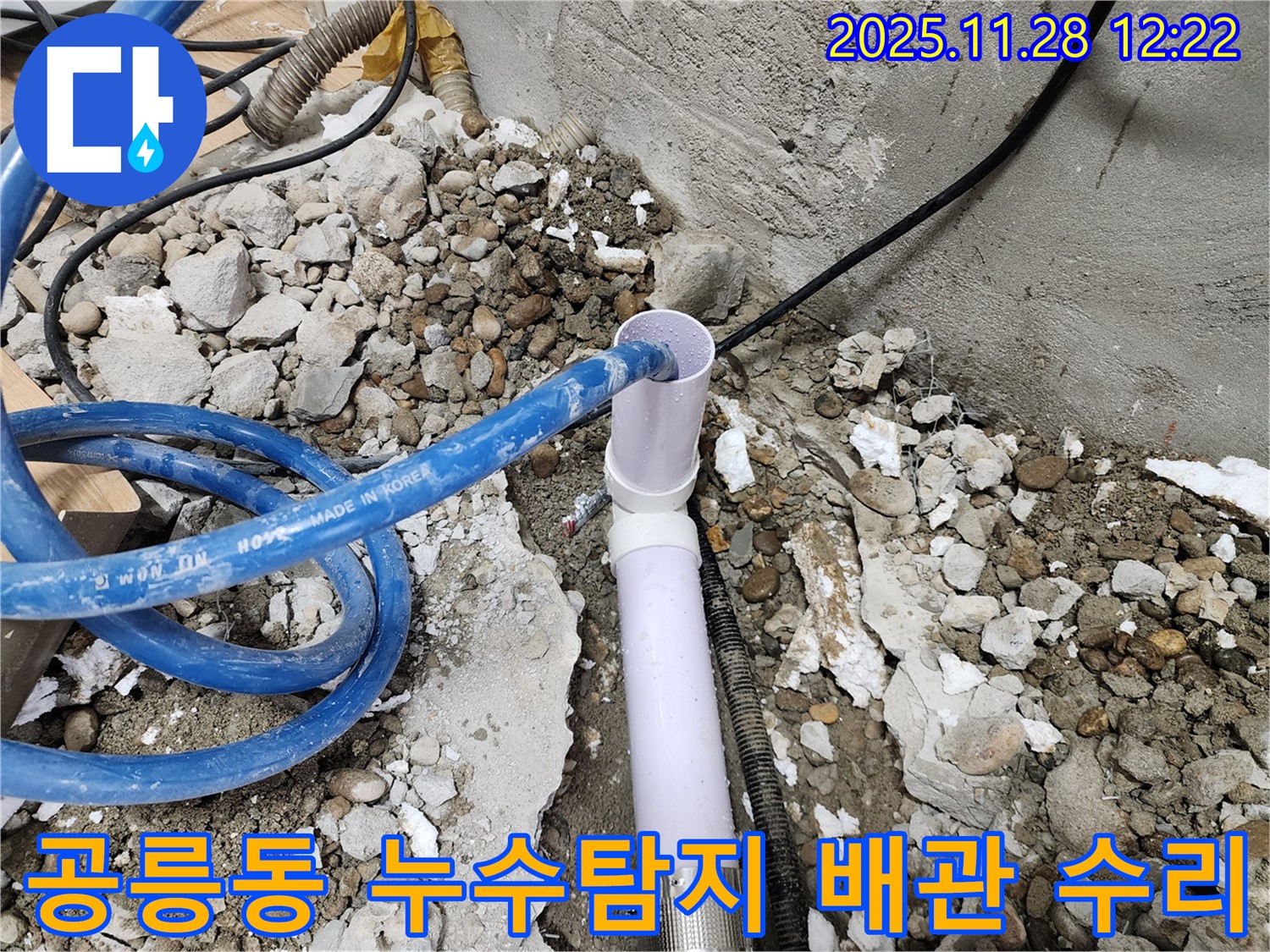 노원구 공릉동 아파트 누수탐지 현장 - 배관 연결 부위 누수 확인 및 수리 과정