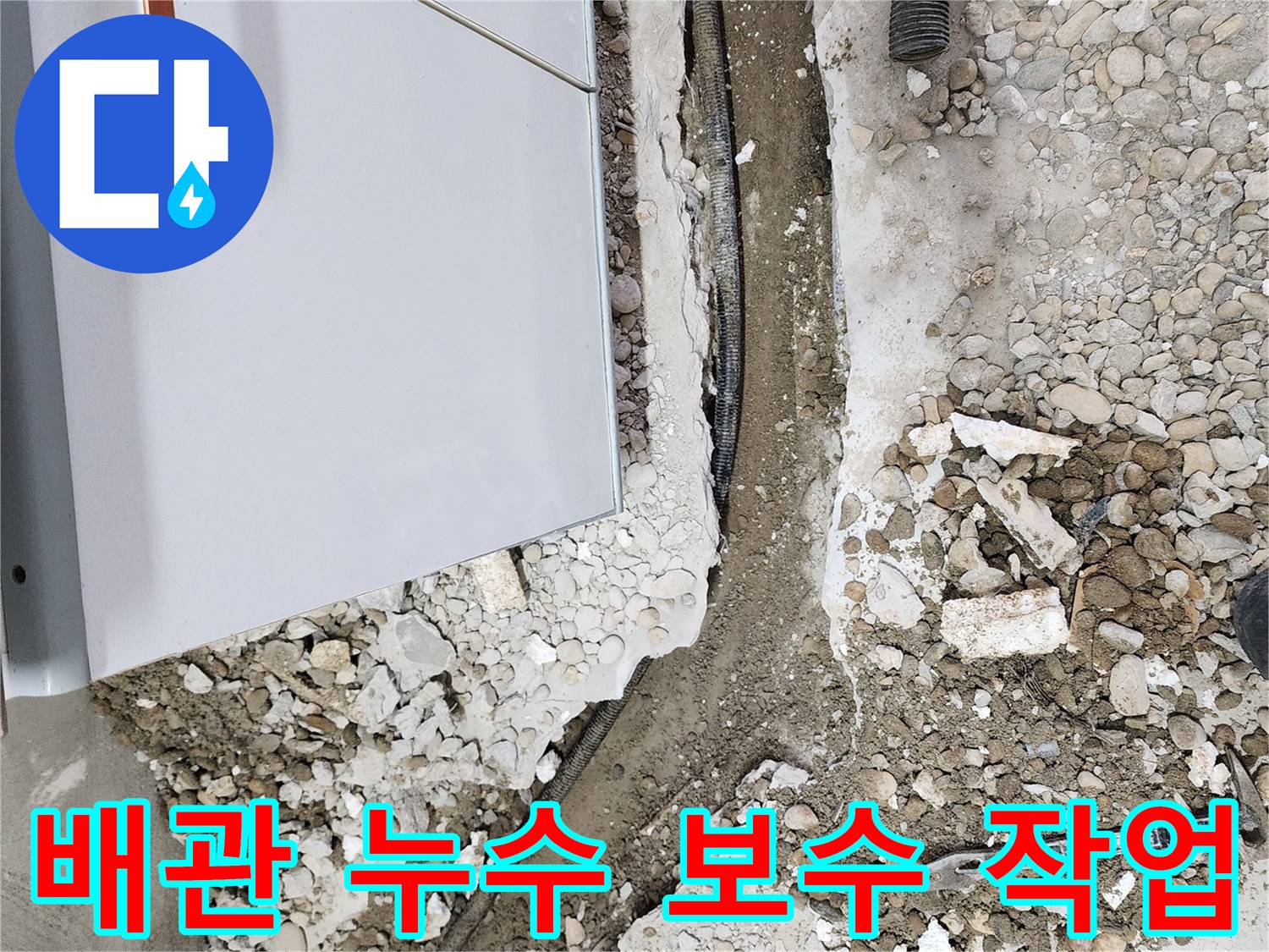 노원구 공릉동 아파트 배관 누수 보수 작업 - 꼼꼼한 시공으로 완벽하게 해결