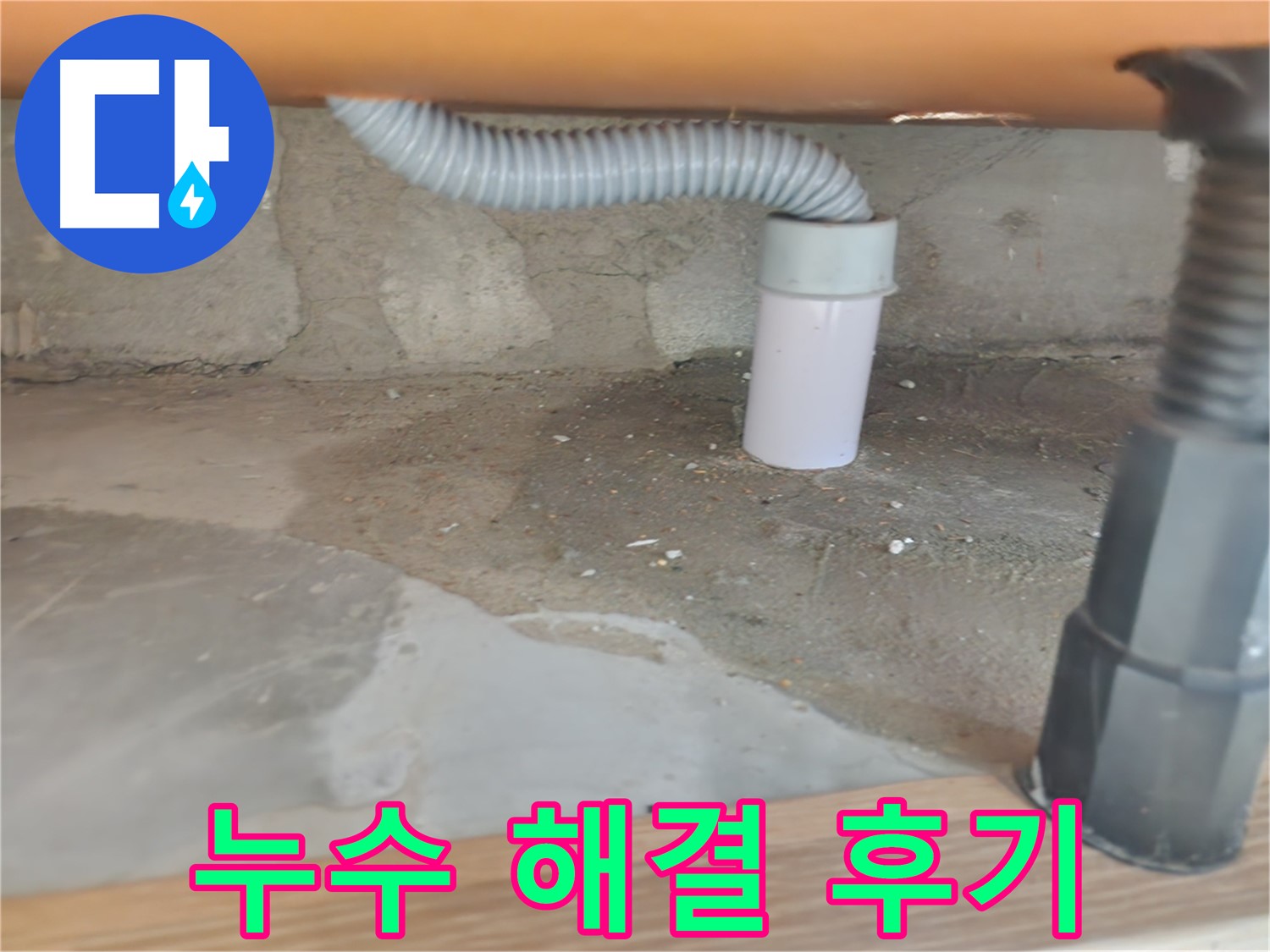 노원구 공릉동 아파트 세탁실 누수 - 고객님의 만족스러운 해결 후기.