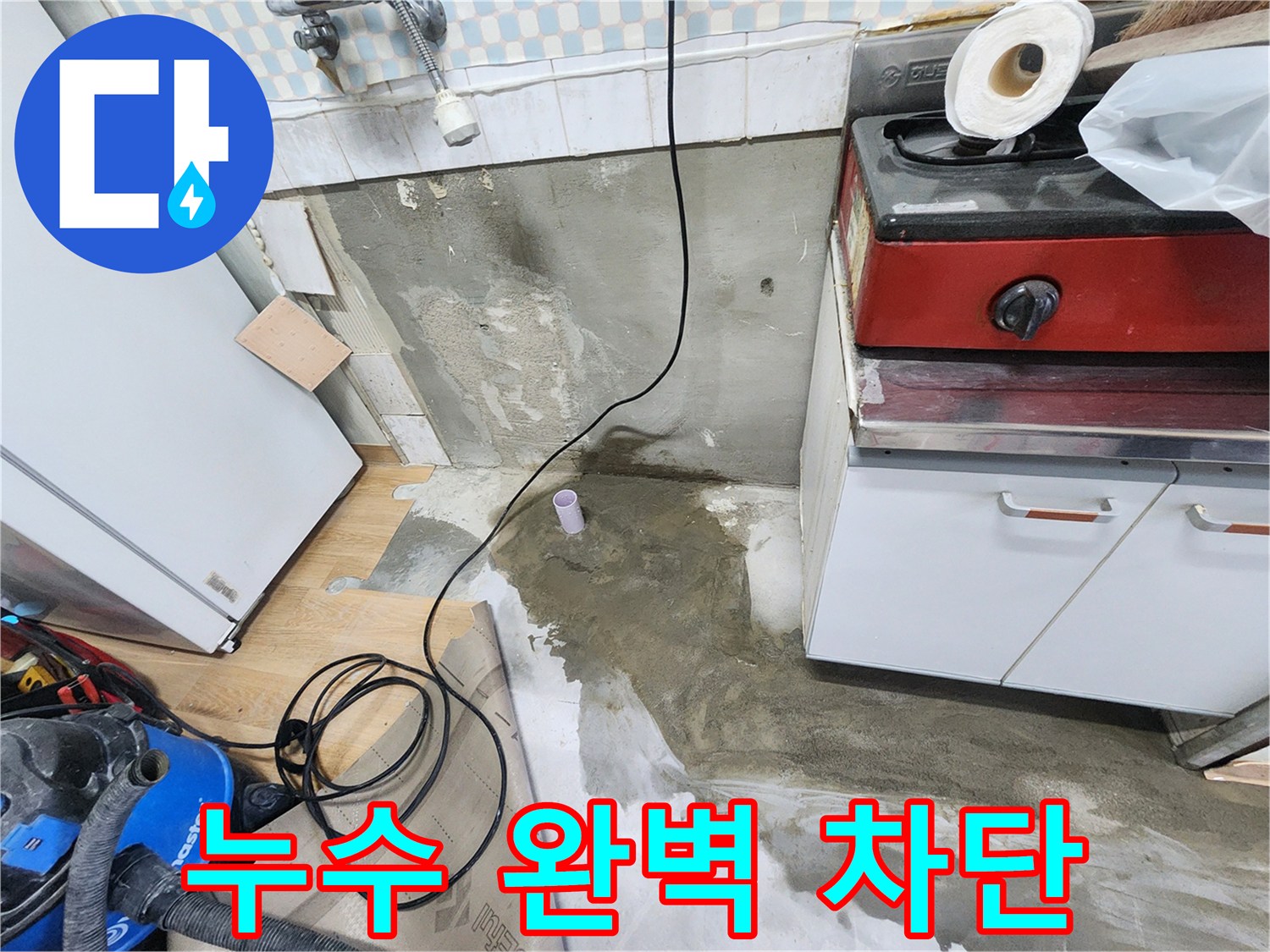 노원구 공릉동 아파트 싱크대 누수 - 누수를 완벽하게 차단하고, 재발 방지까지 책임집니다.