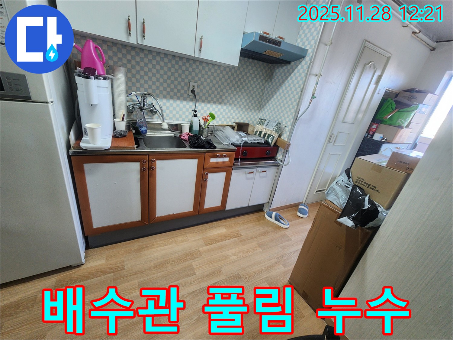 노원구 공릉동 아파트 싱크대 하부 배수관 연결 부위 풀림 - 연결 부위가 풀려 물이 새는 모습입니다.