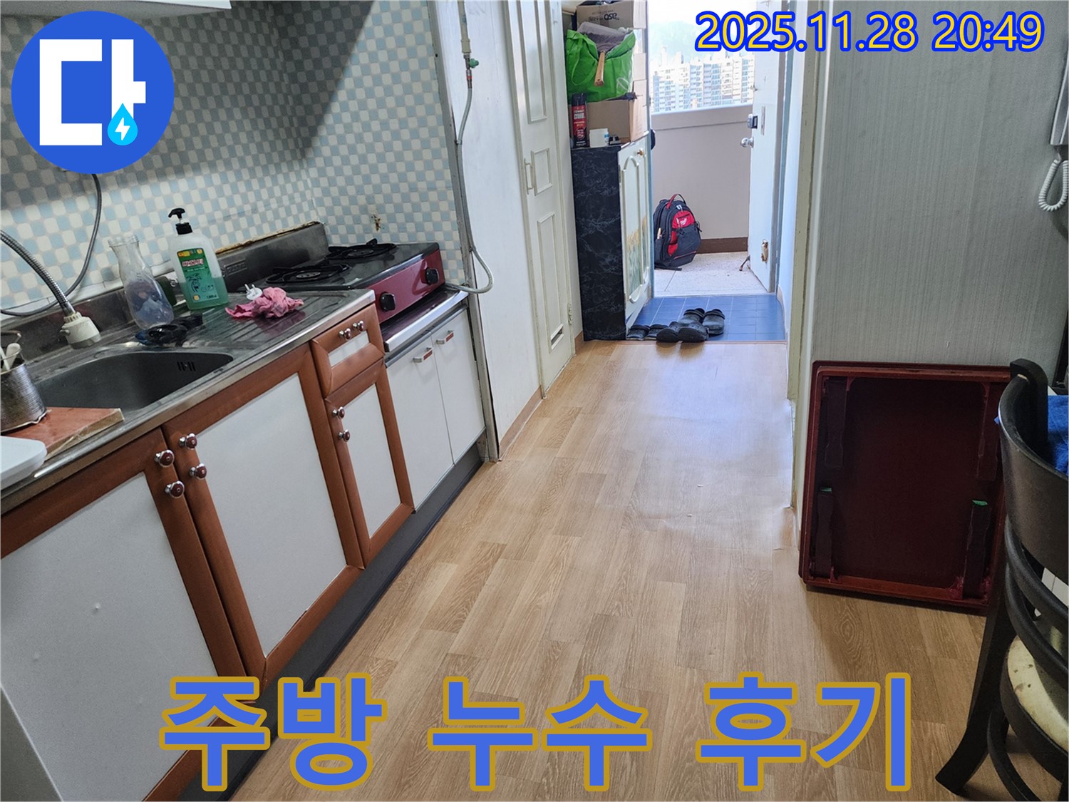 노원구 공릉동 아파트 주방 누수 - 만족스러운 결과와 친절한 서비스 후기