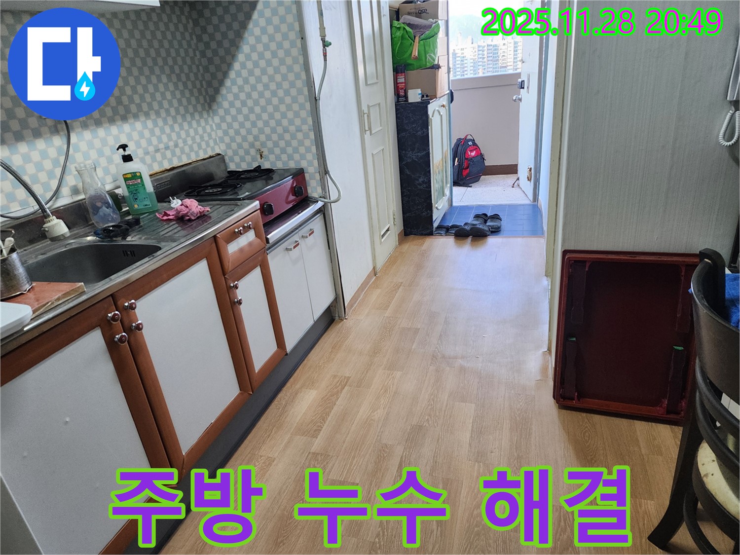 노원구 공릉동 아파트 주방 누수 - 전문 장비와 기술력으로 확실하게 해결
