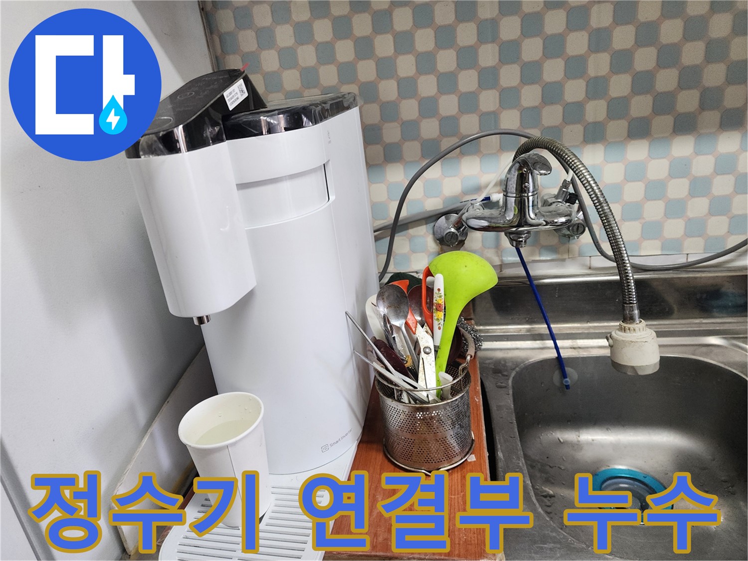 노원구 공릉동 직수 정수기 연결부 누수 - 누수탐지 전문가가 꼼꼼하게 점검하고 확실하게 해결해 드립니다.