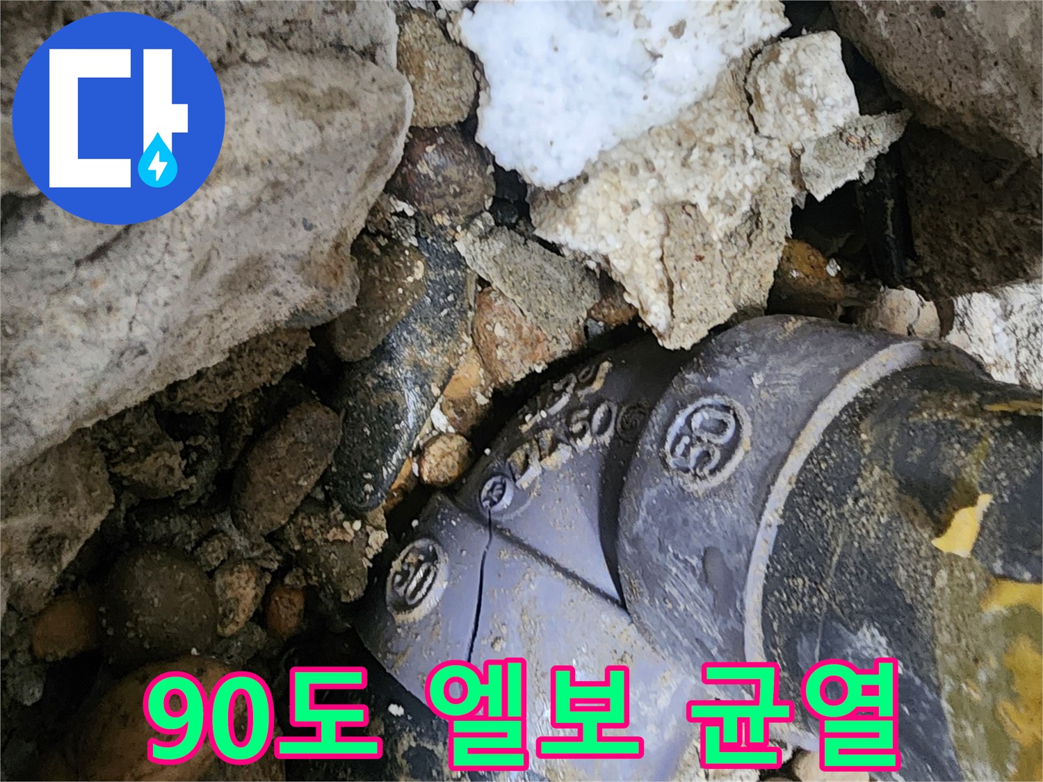 노원구 공릉동에서 발생한 90도 엘보 균열 누수 - 신속한 교체 작업을 통해 누수 문제를 해결했습니다.