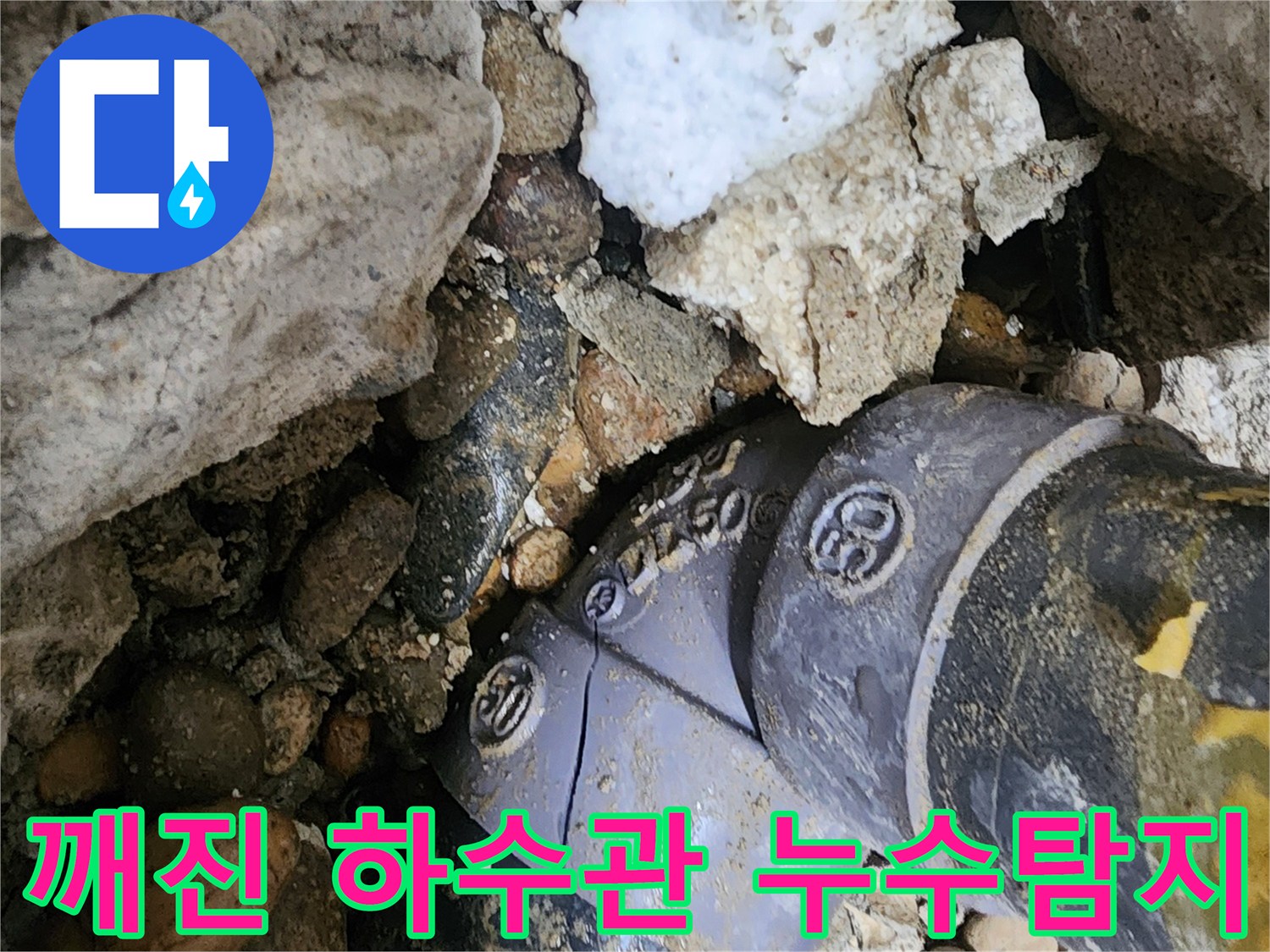노원구 공릉동에서 발생한 깨진 하수관 누수 - 전문 누수탐지 장비로 정확한 누수 지점을 찾아 신속하게 해결합니다.