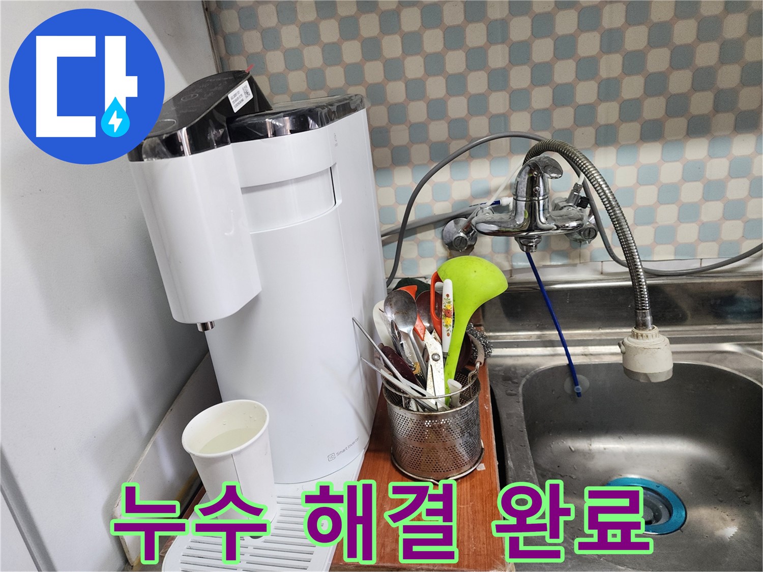 노원구 공릉동 아파트 - 싱크대 정수기 필터 누수 - 누수 전문가가 신속하게 누수를 해결하는 과정을 담았습니다.
