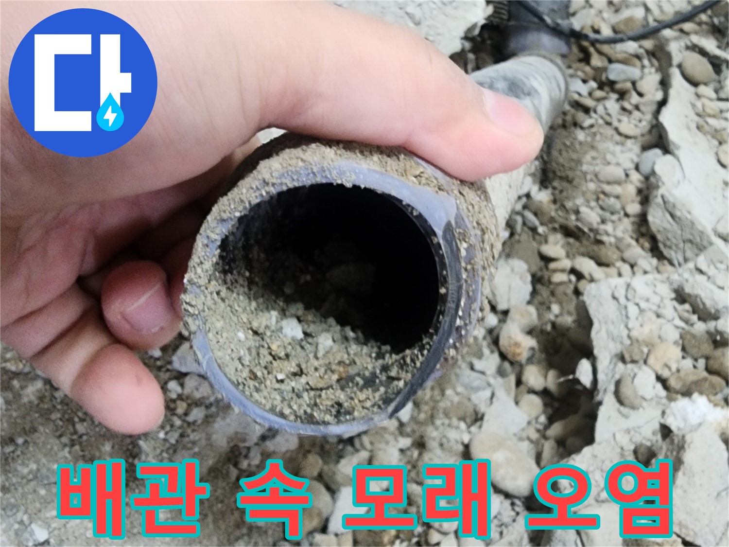 공릉2단지 아파트 누수 - 배관 속 시멘트 가루 - 누수 원인 추정