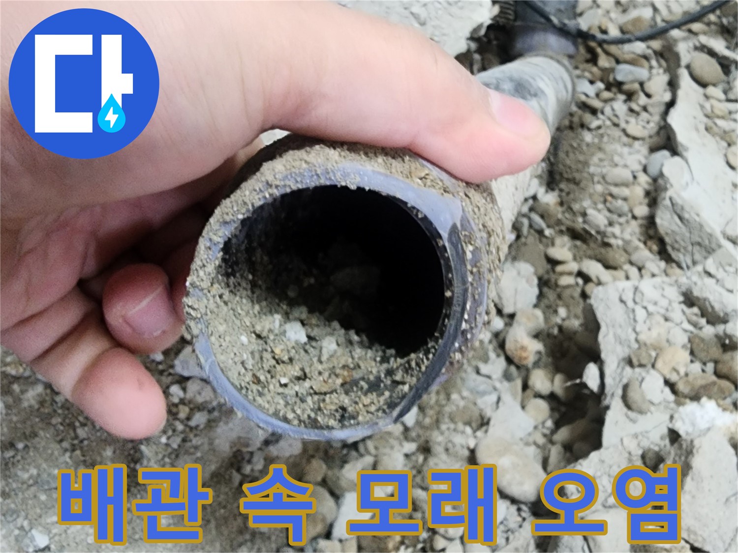 배관 속 모래 오염 - 누수 유발! - 공릉동 누수
