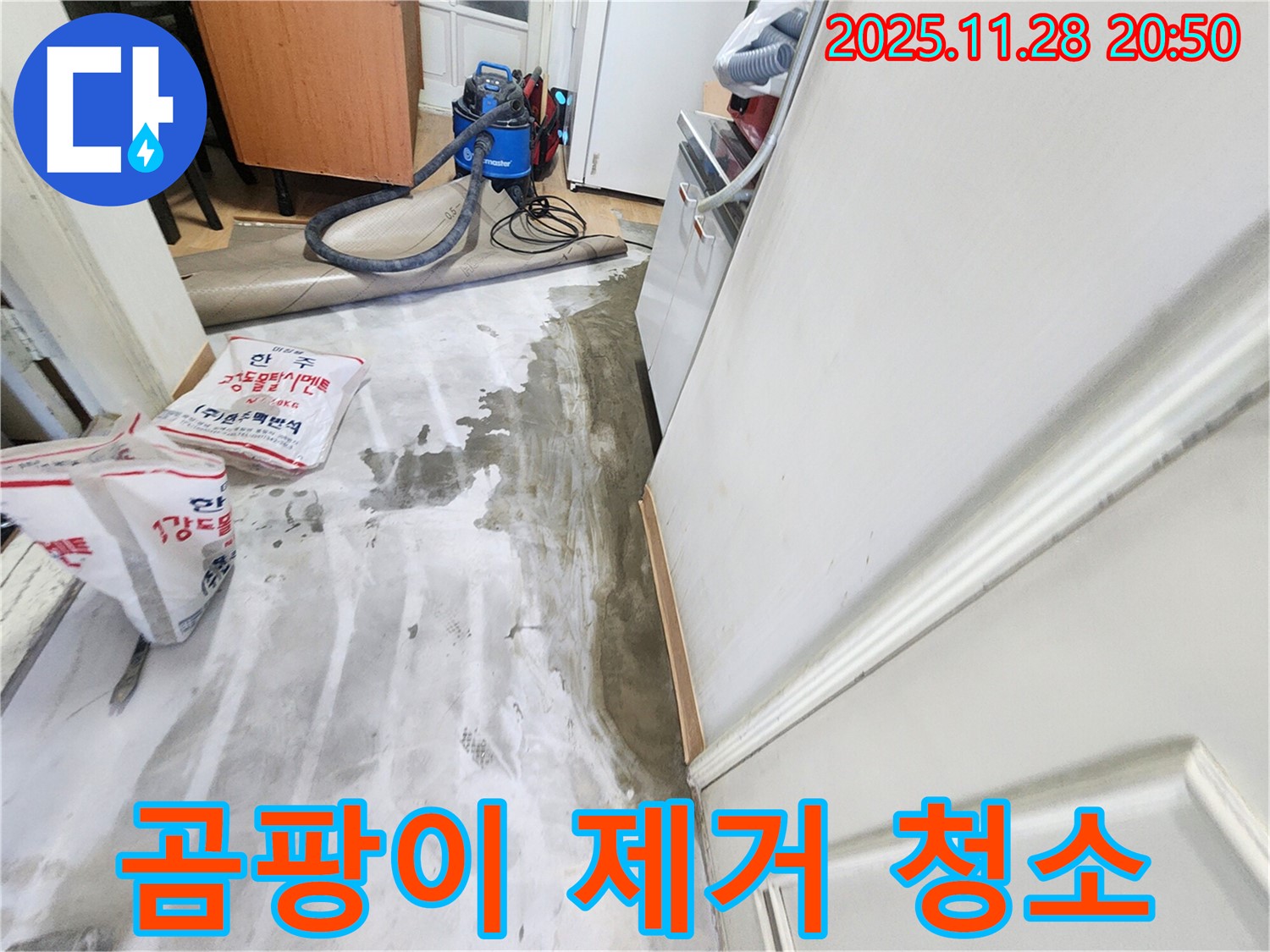 서울 노원구 공릉동 누수 - 누수 피해 복구, 곰팡이 제거 및 청소