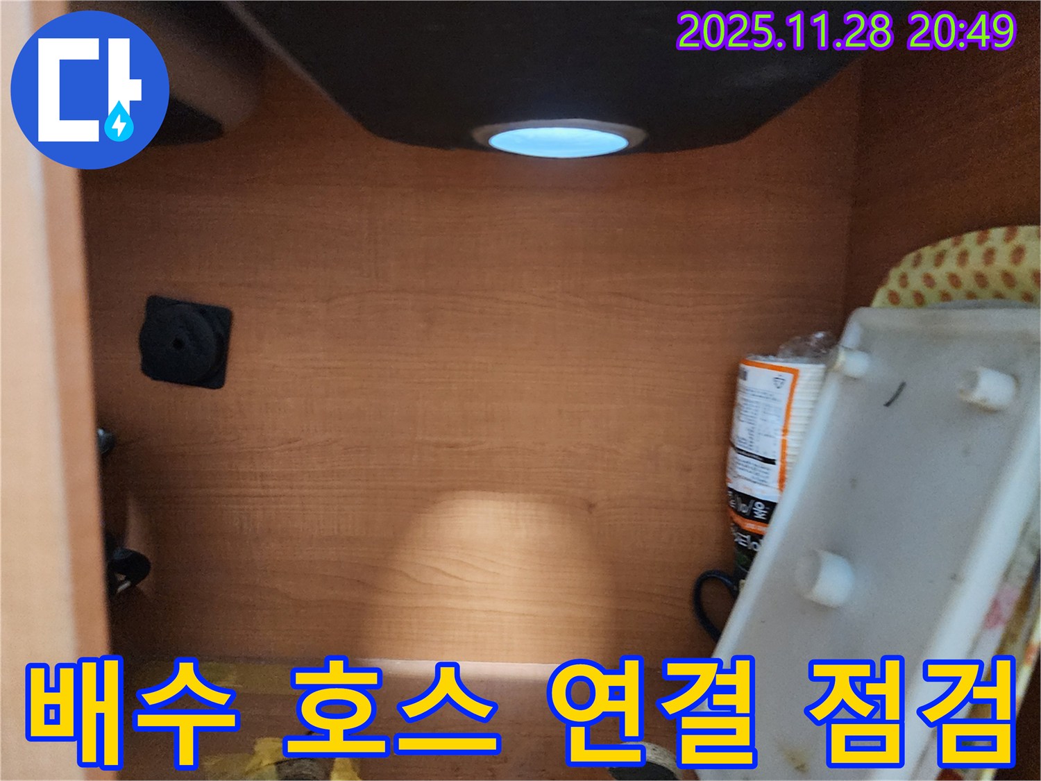 서울 노원구 공릉동 싱크대 하부장 - 배수 호스와 배수관 연결 부위 점검