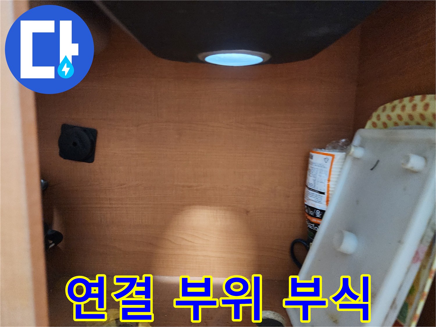 서울 노원구 공릉동 싱크대 하부장 - 연결 부위 부식 상태 확인