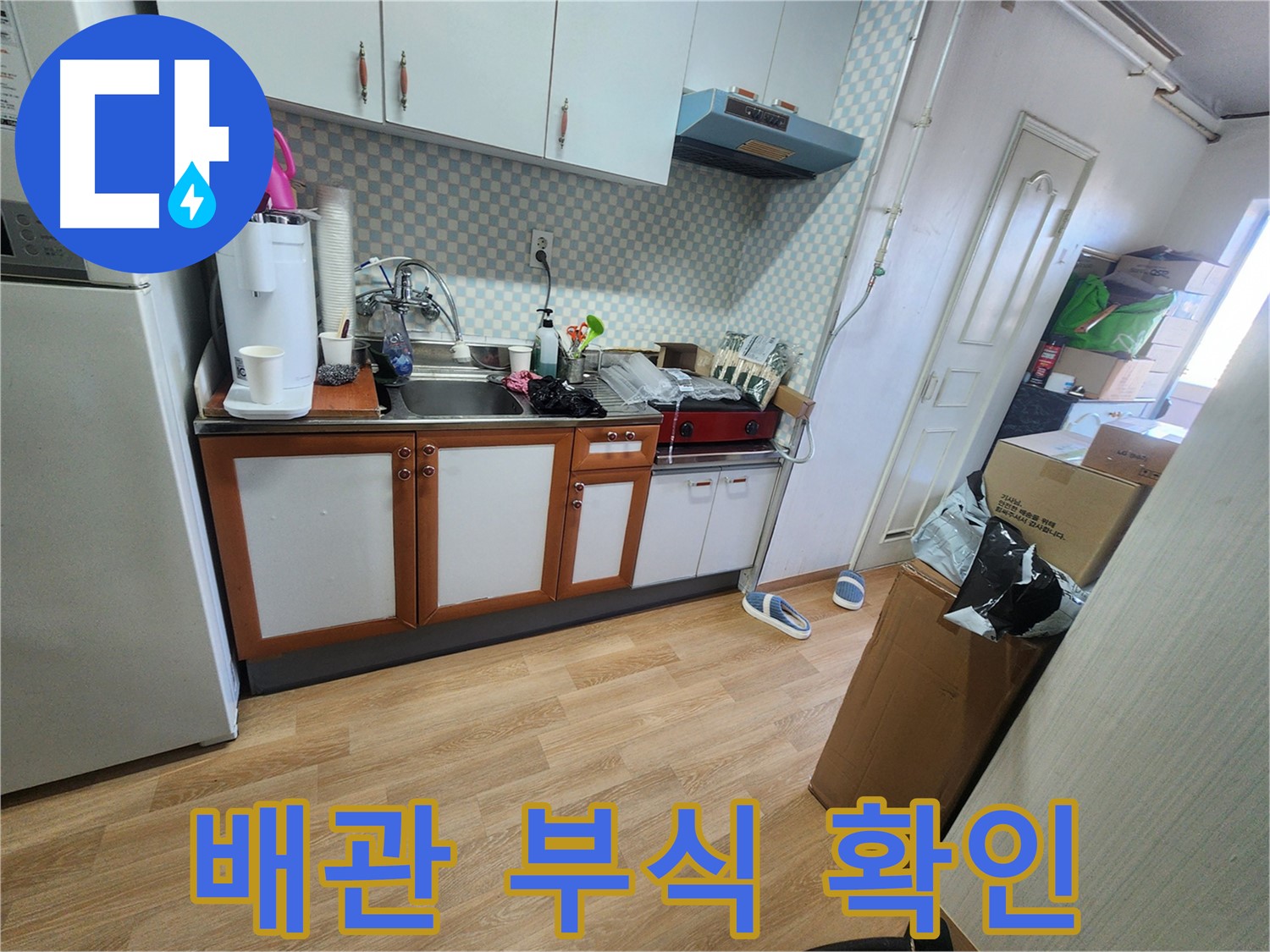 서울 노원구 동일로198가길 싱크대 하부 배관 부식 및 손상 여부 확인 - 꼼꼼한 점검