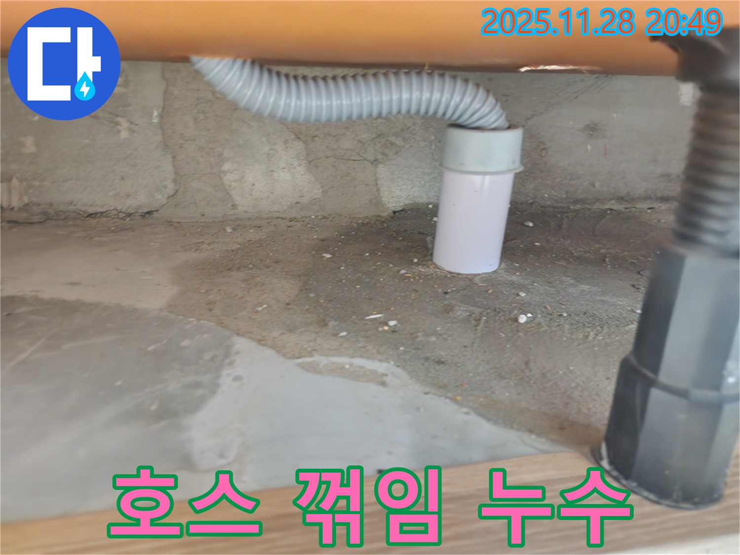 세탁기 배수 호스 꺾임으로 인한 누수 - 노원구 공릉동 세탁실 점검