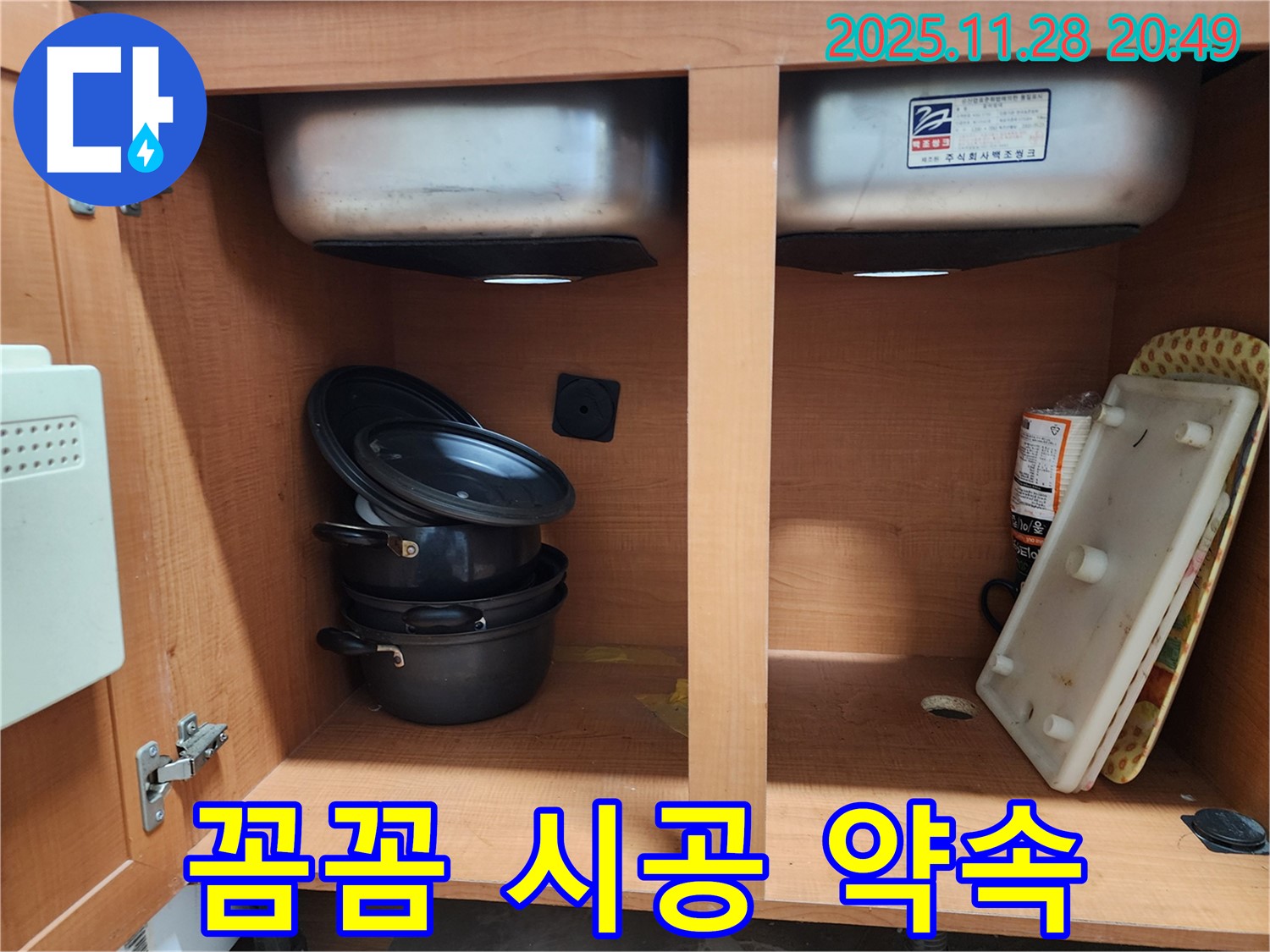 숙련된 기술자의 꼼꼼한 싱크대 누수 시공 - 믿고 맡겨주세요.