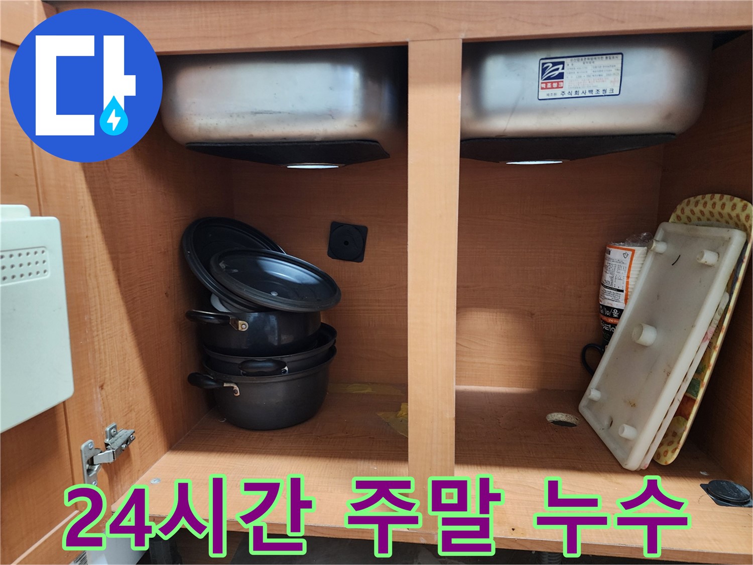 싱크대 누수 - 24시간 긴급 - 주말에도 문제 없어요!