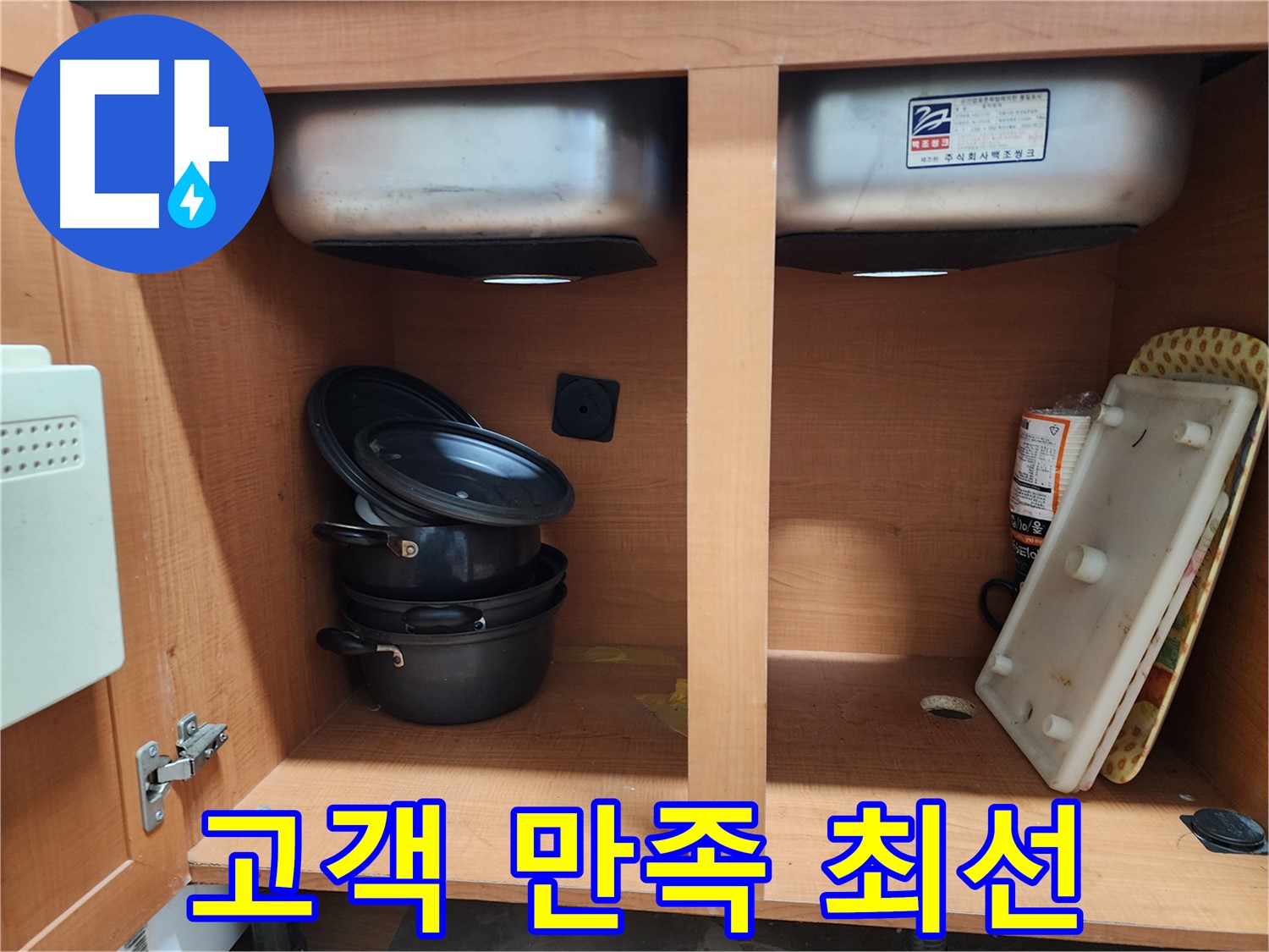 싱크대 누수 곰팡이 제거 - 깨끗하게 청소해 드립니다.