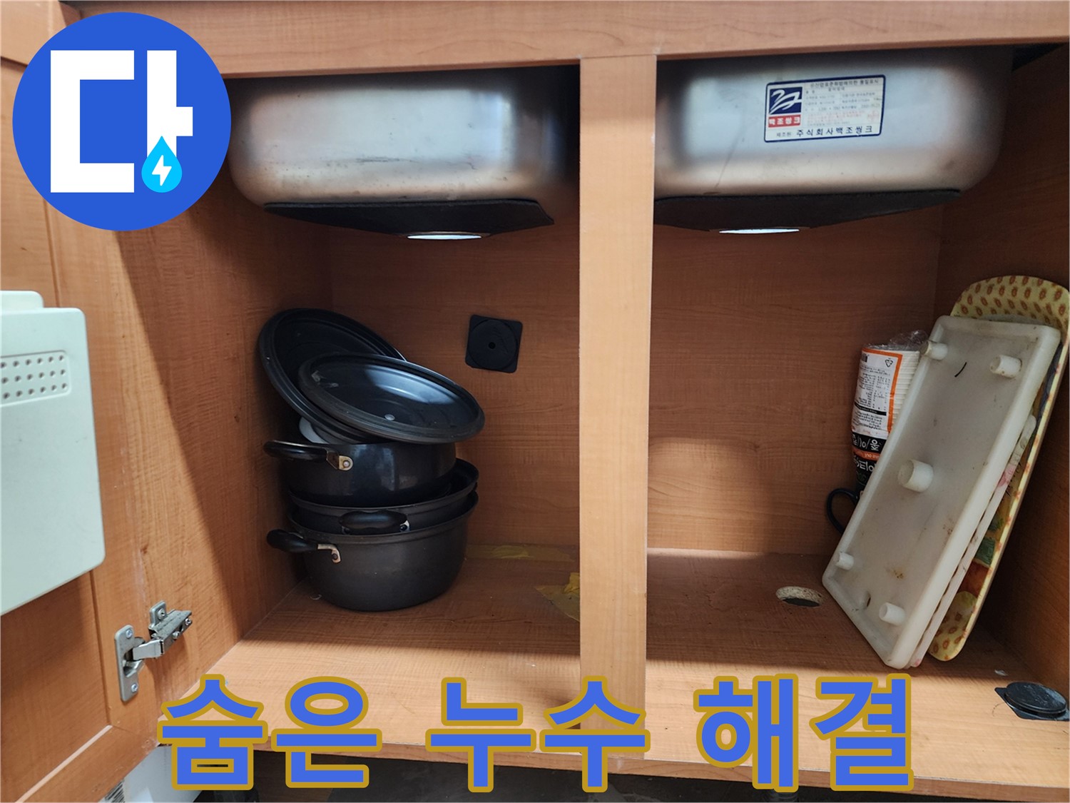 싱크대 누수 원인 진단 - 꼼꼼하게 살펴보고 있습니다.