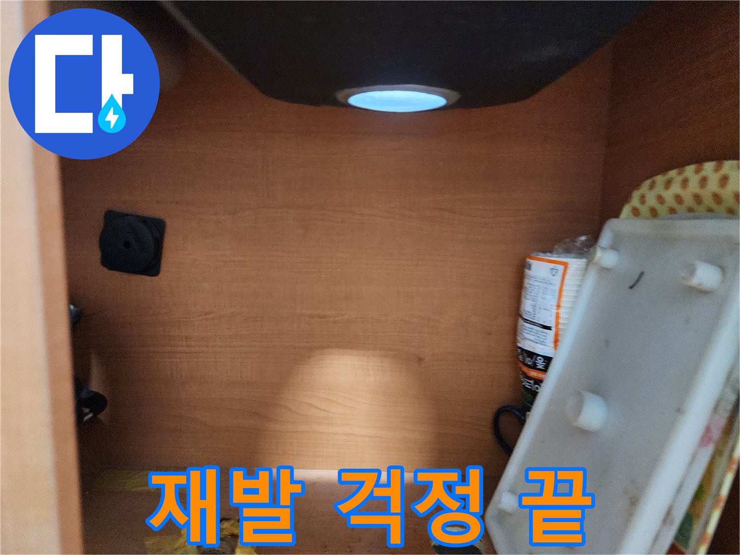 서울 노원구 공릉동 싱크대 하부장 - 연결 부위 부식 상태 확인